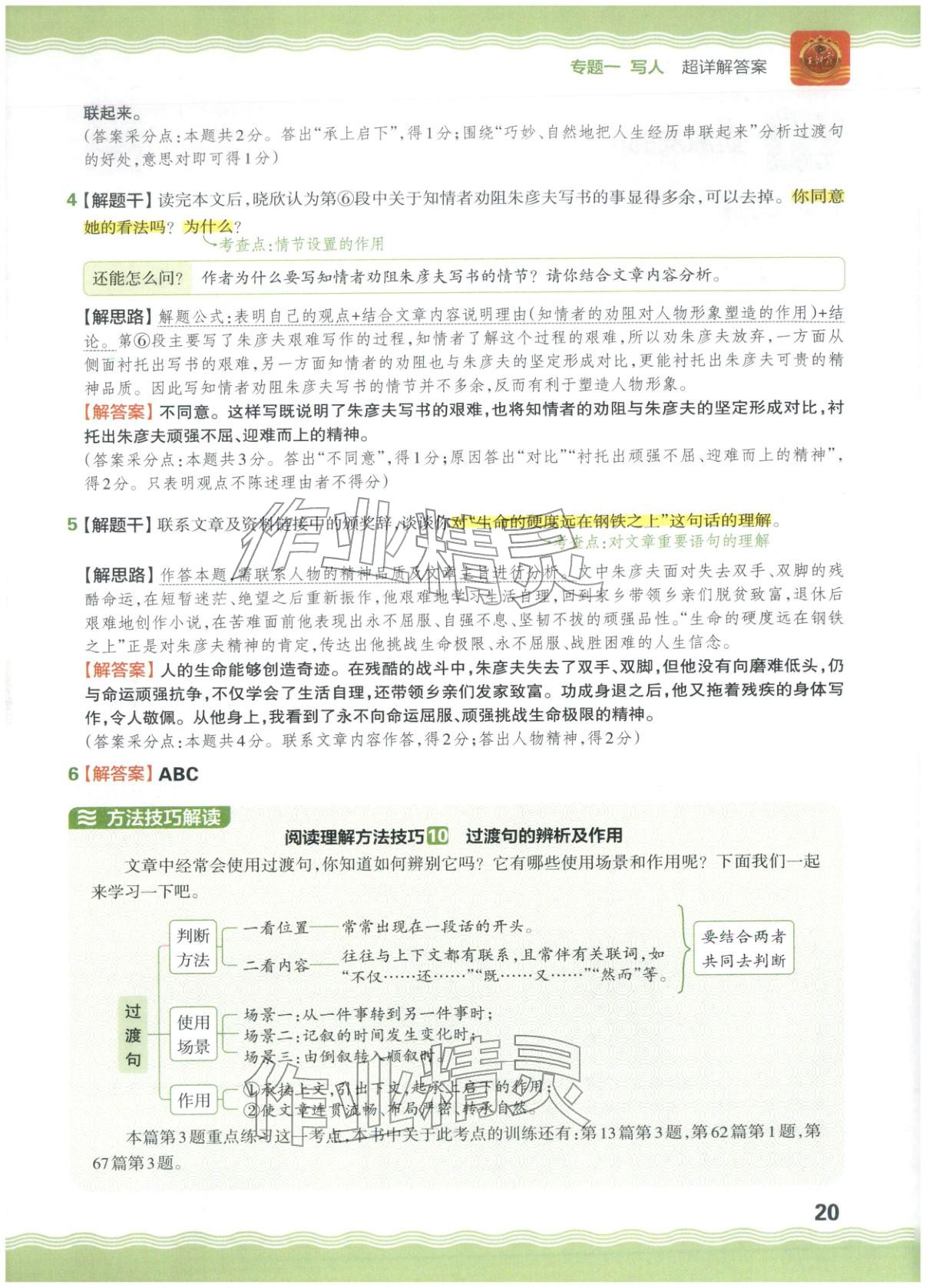 2026年王朝霞小升初閱讀真題100篇超詳解六年級(jí)語文&nbsp;參考答案第20頁