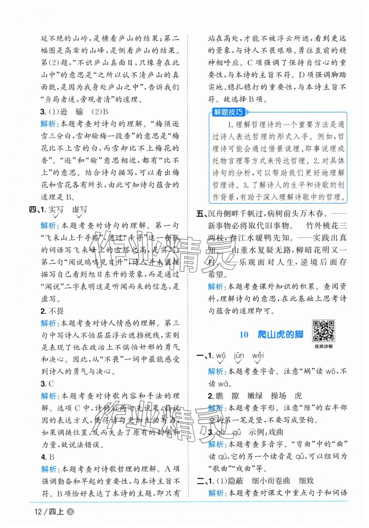 2025年陽光同學(xué)課時優(yōu)化作業(yè)四年級語文上冊人教版江蘇專版 第12頁