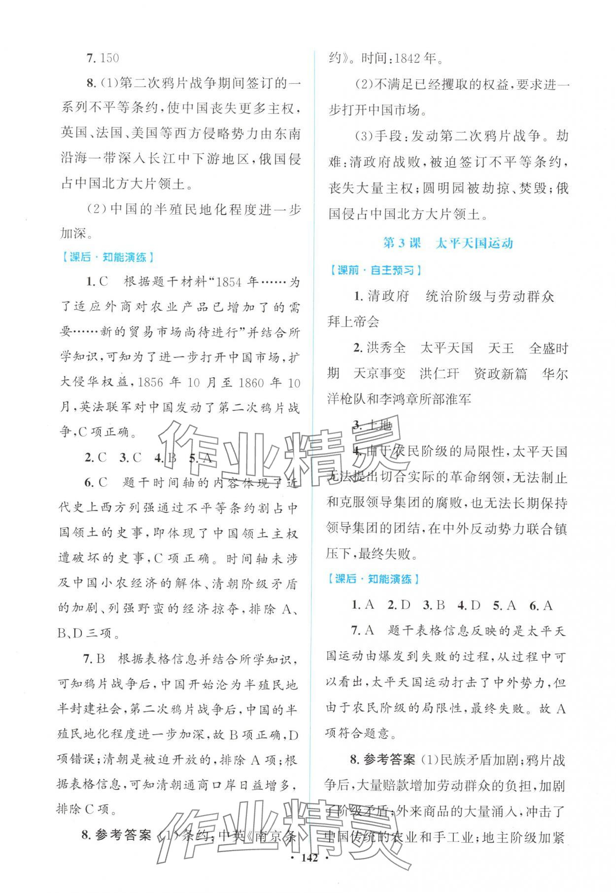 2025年同步精练广东八年级历史上册人教版 第2页
