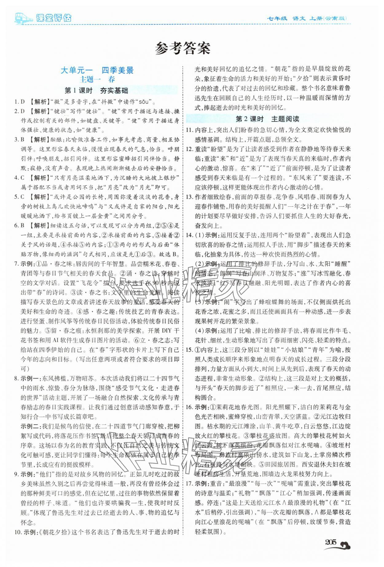 2025年课堂评估七年级语文上册人教版云南专版 第1页