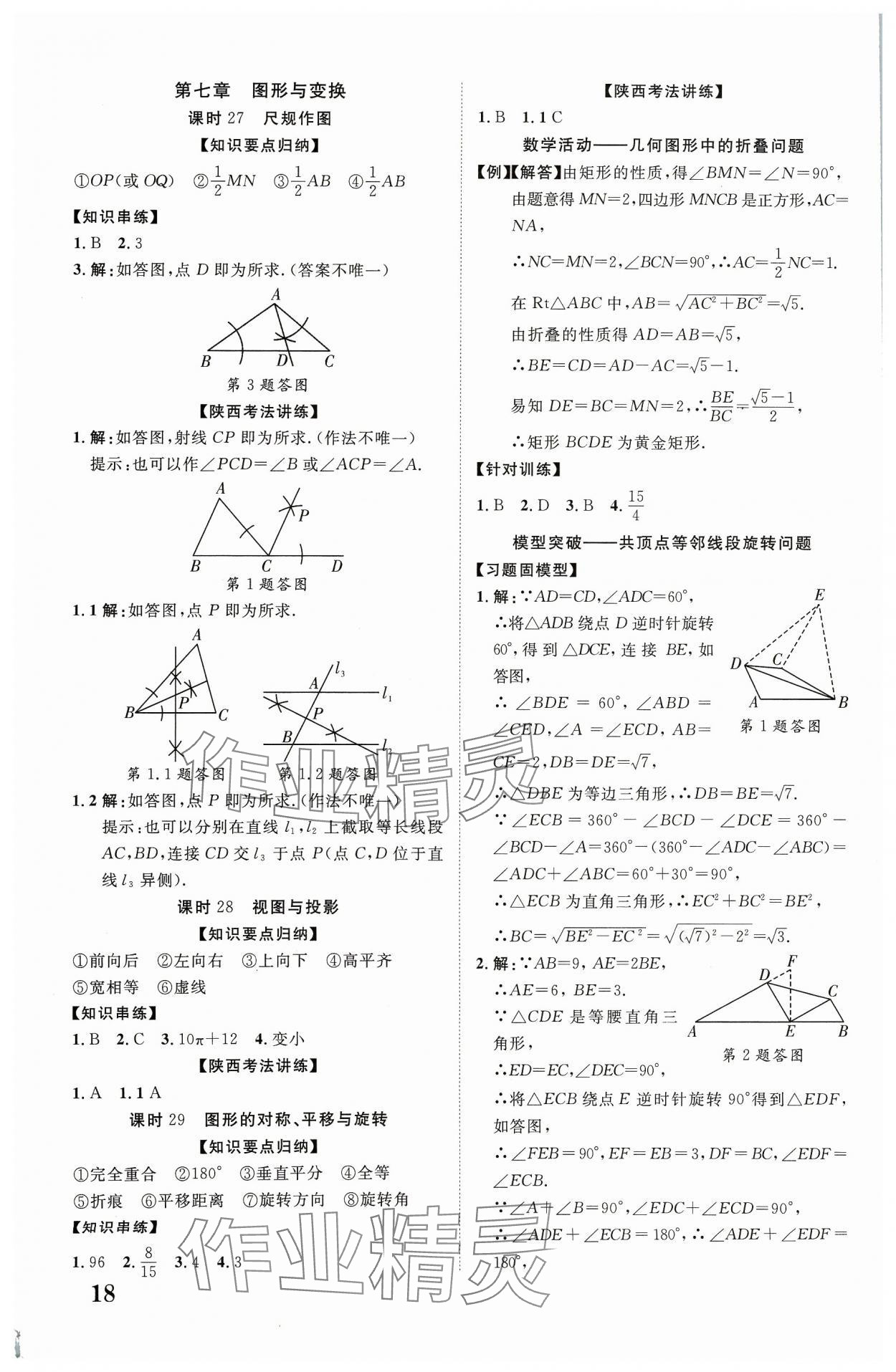 2024年中考新突破數學人教版陜西專版 第18頁
