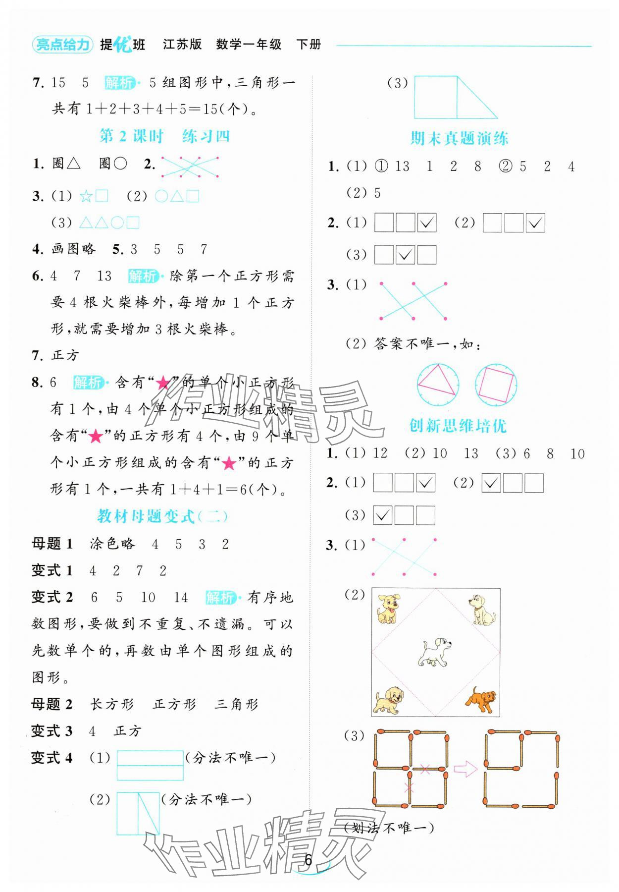 2024年亮點給力提優(yōu)班一年級數(shù)學(xué)下冊蘇教版 參考答案第6頁