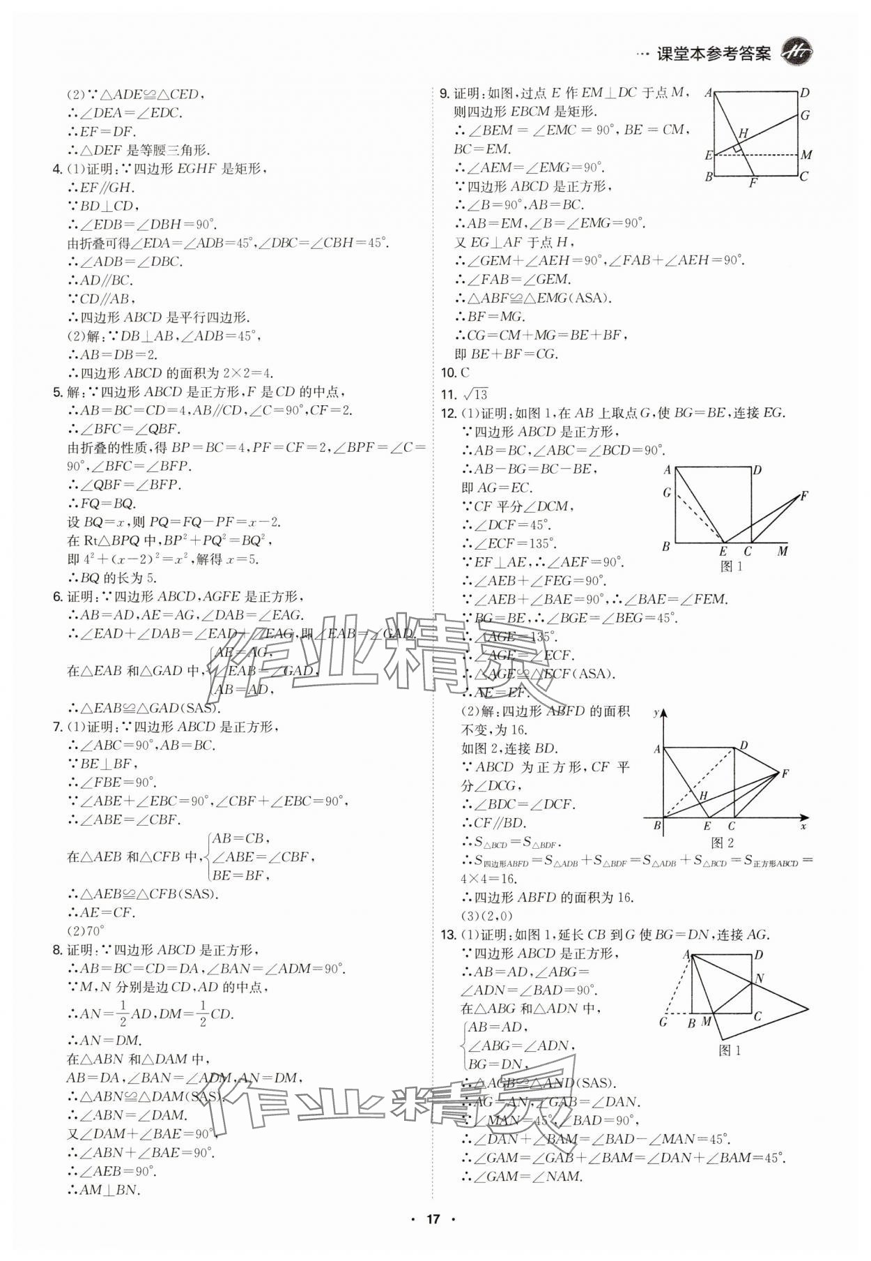 2025年學霸智慧課堂八年級數學下冊人教版 參考答案第16頁