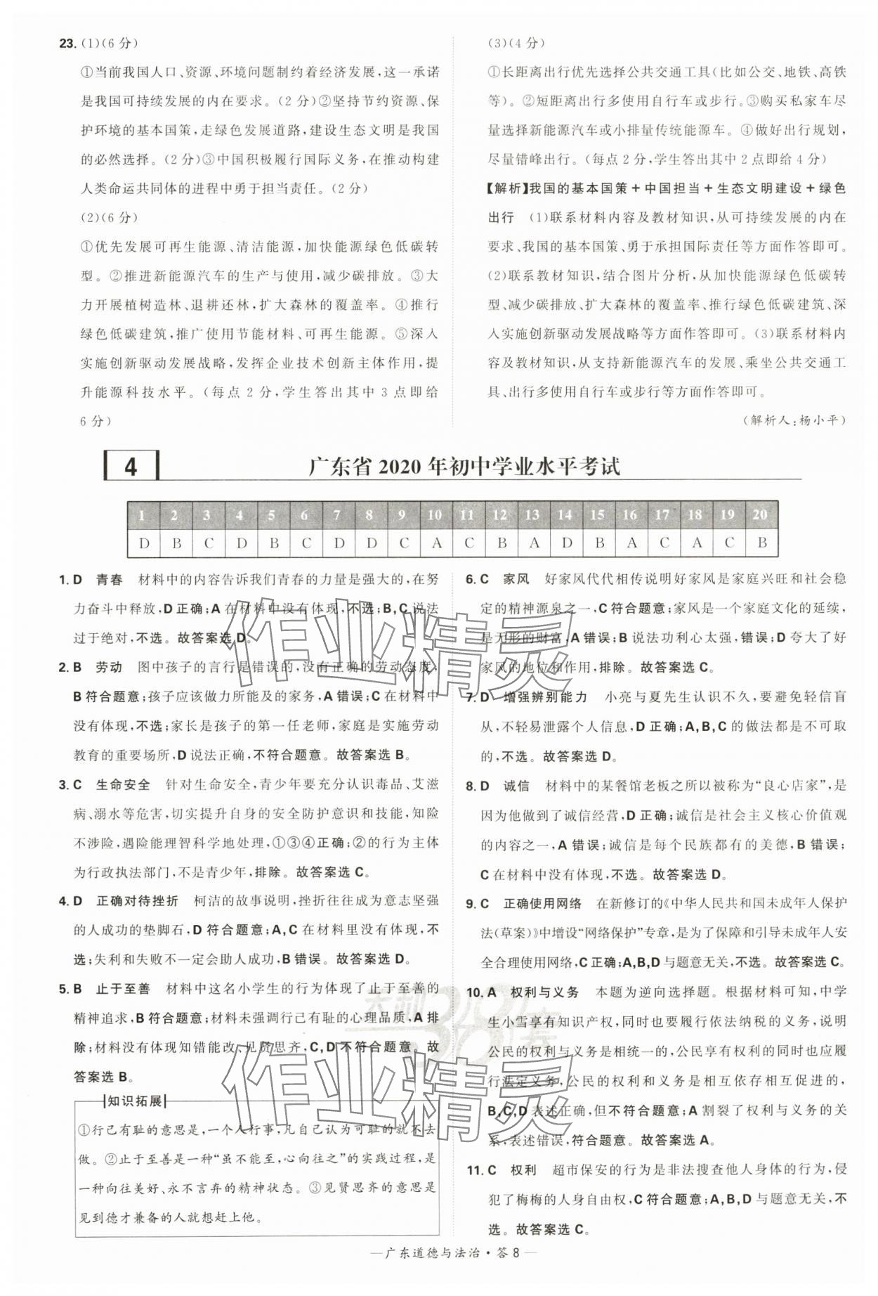 2024年天利38套中考試題精選道德與法治廣東專(zhuān)版 參考答案第8頁(yè)