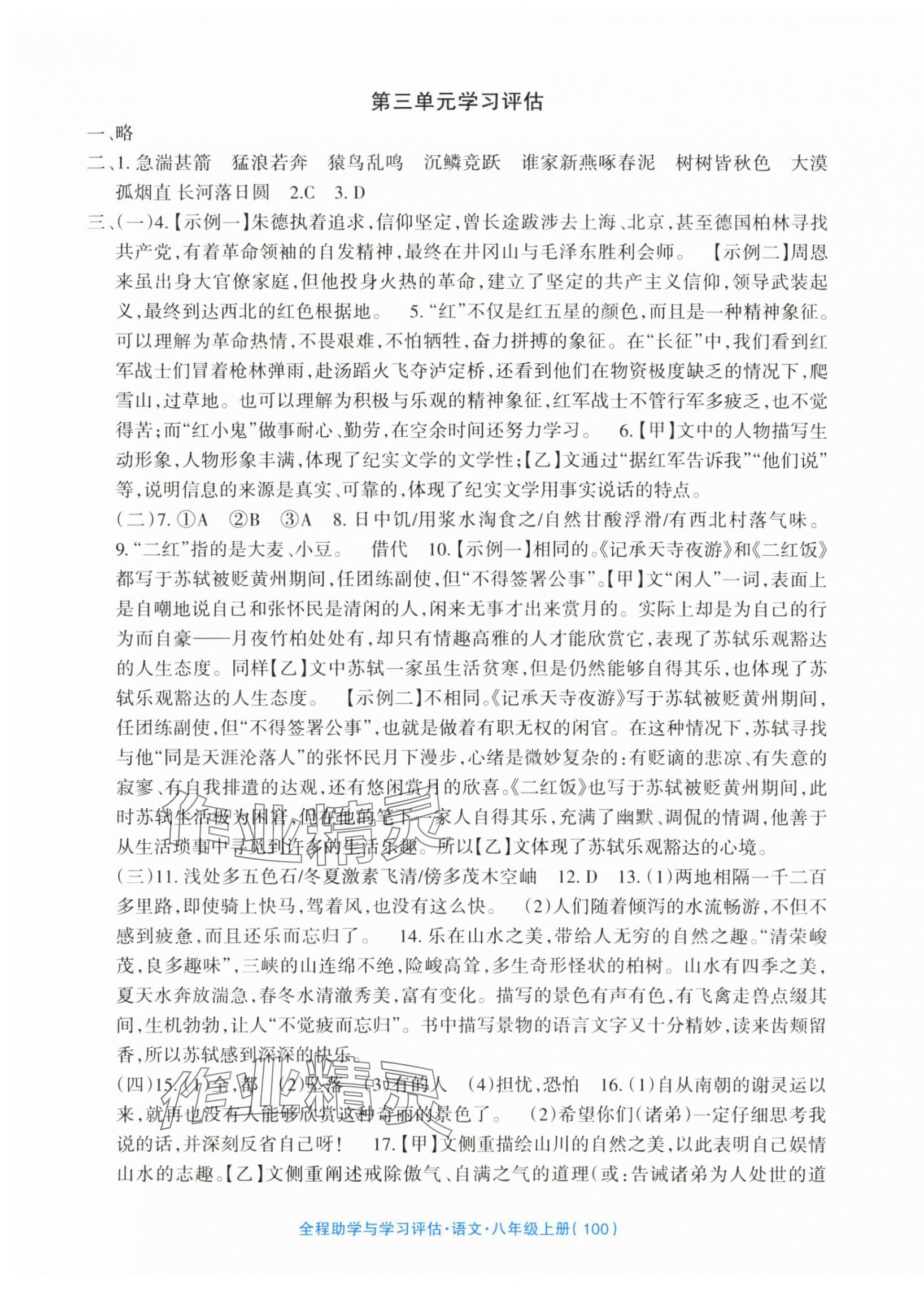 2025年全程助学与学习评估八年级语文上册 参考答案第4页