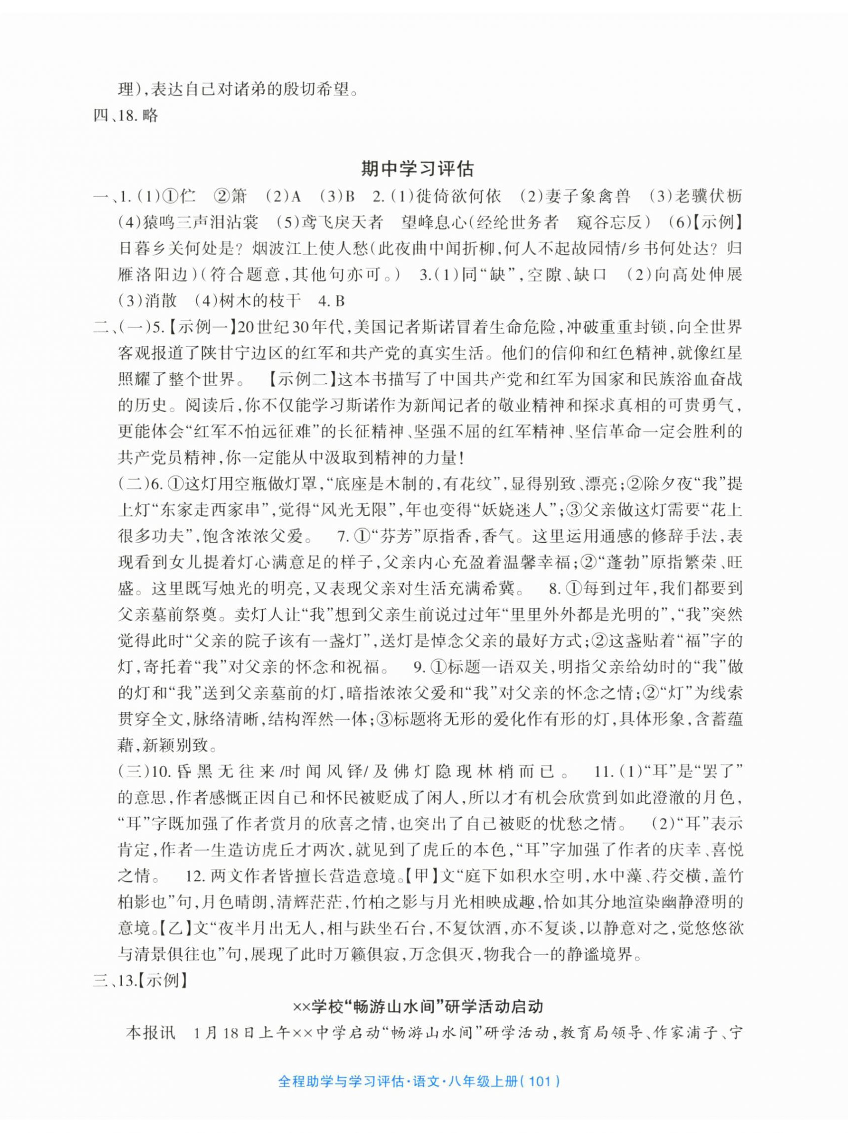 2025年全程助学与学习评估八年级语文上册 参考答案第5页