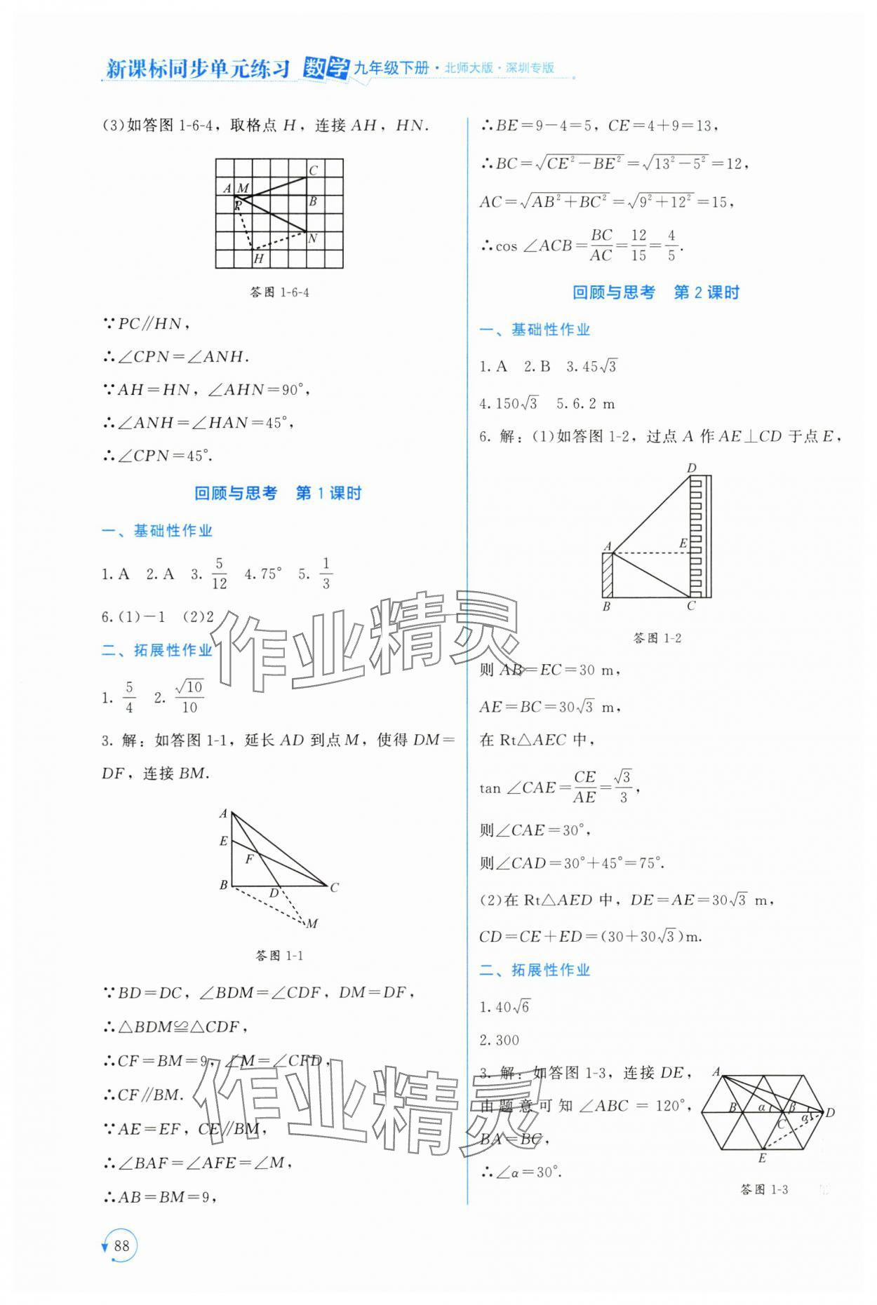 2024年新課標(biāo)同步單元練習(xí)九年級(jí)數(shù)學(xué)下冊(cè)北師大版深圳專版 第8頁(yè)