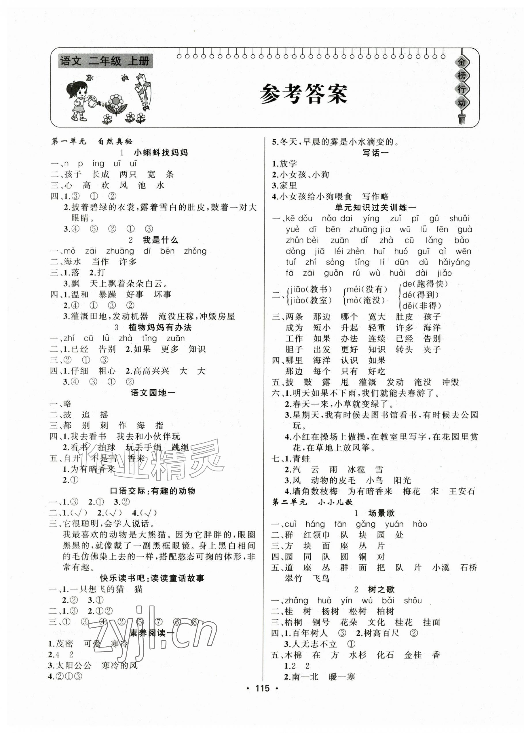 2026年金榜行动新疆文化出版社二年级语文上册人教版&nbsp;第1页