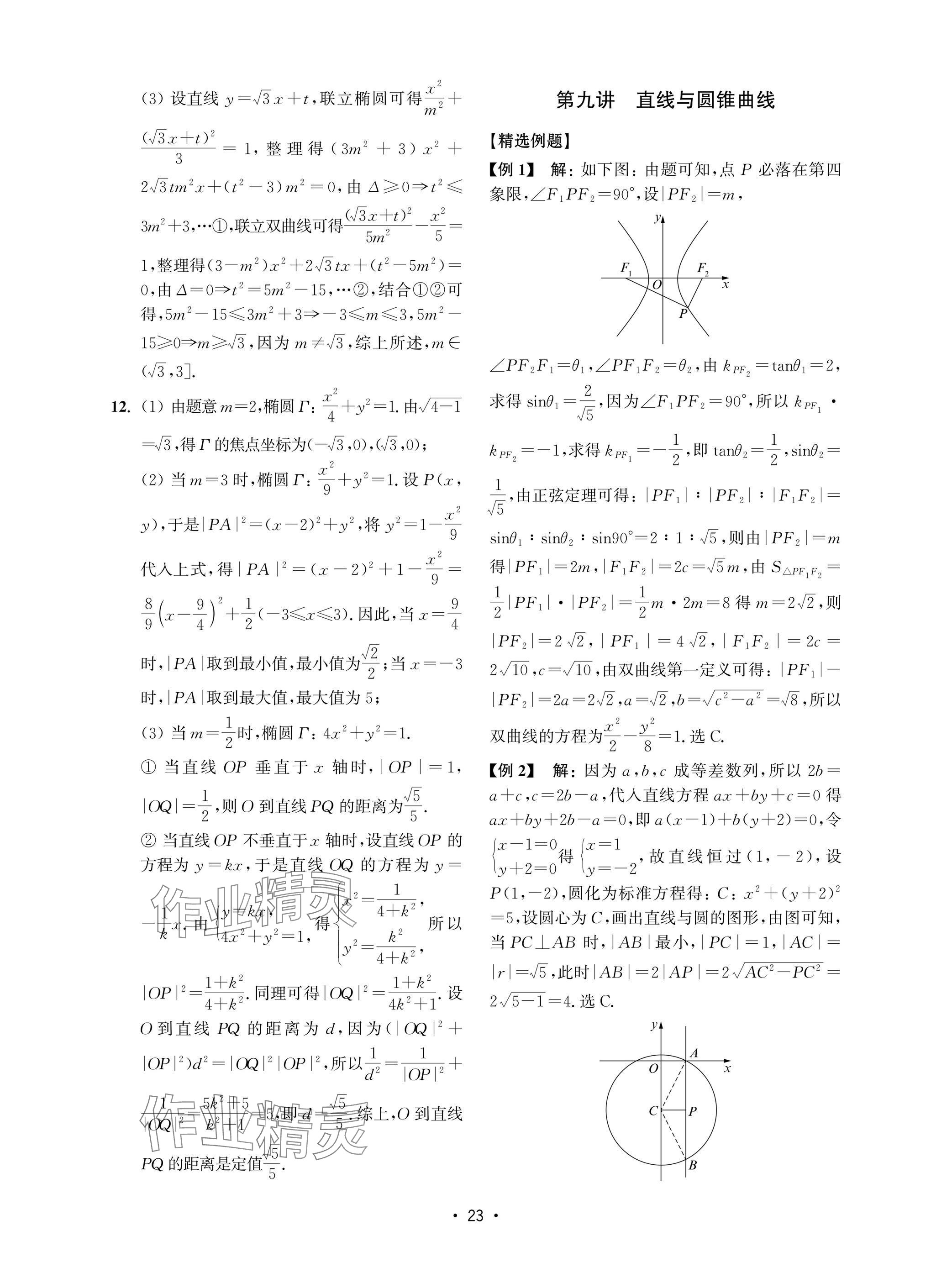 2025年高考數(shù)學(xué)風暴高中滬教版 參考答案第23頁