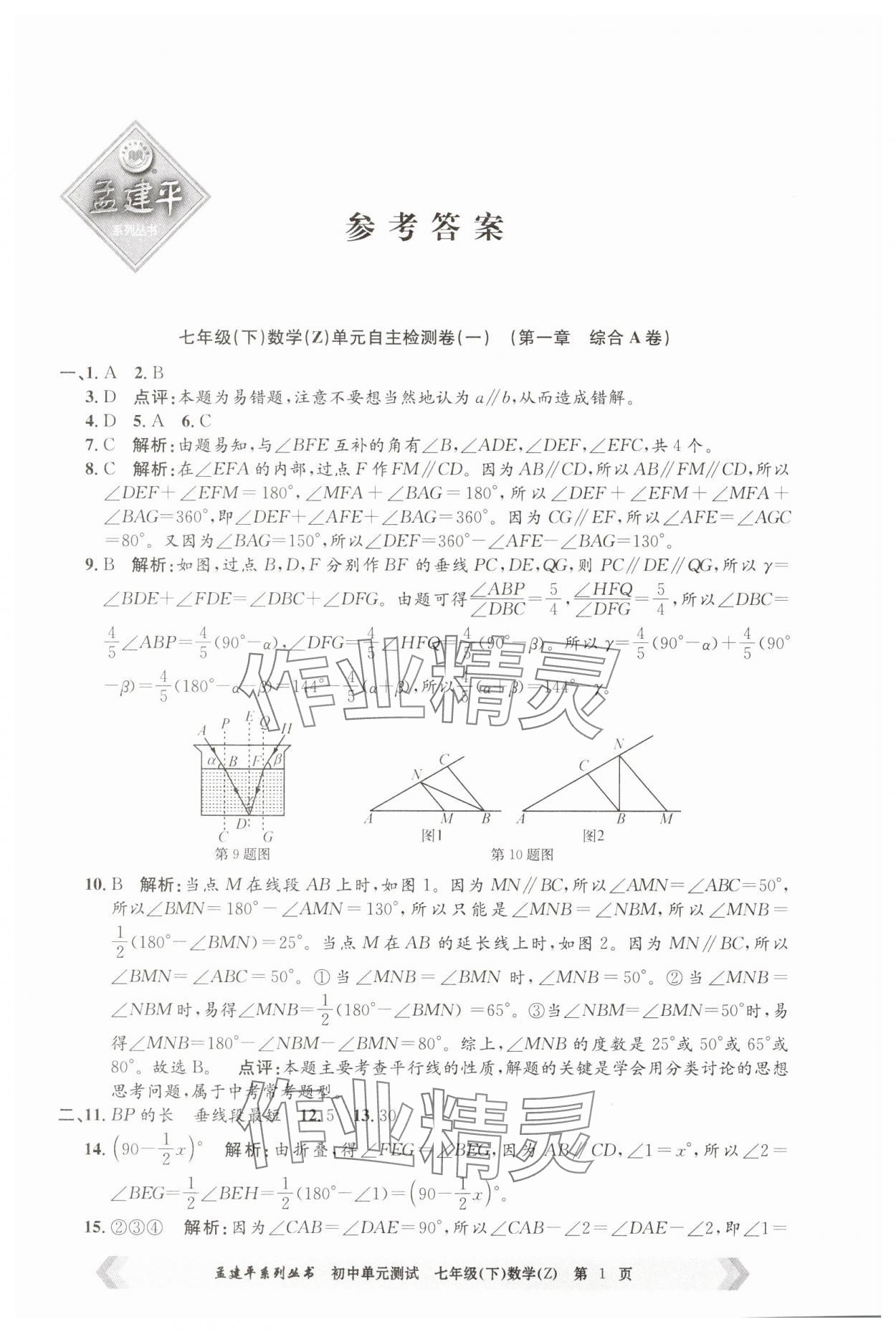 2025年孟建平单元测试七年级数学下册浙教版 第1页