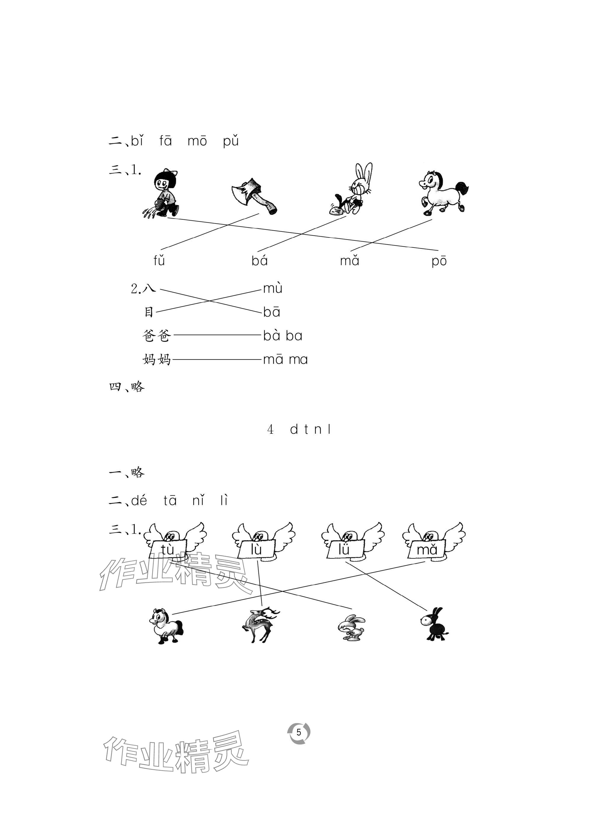 2024年新課堂同步學(xué)習(xí)與探究一年級(jí)語文上冊(cè)人教版棗莊專版 參考答案第5頁