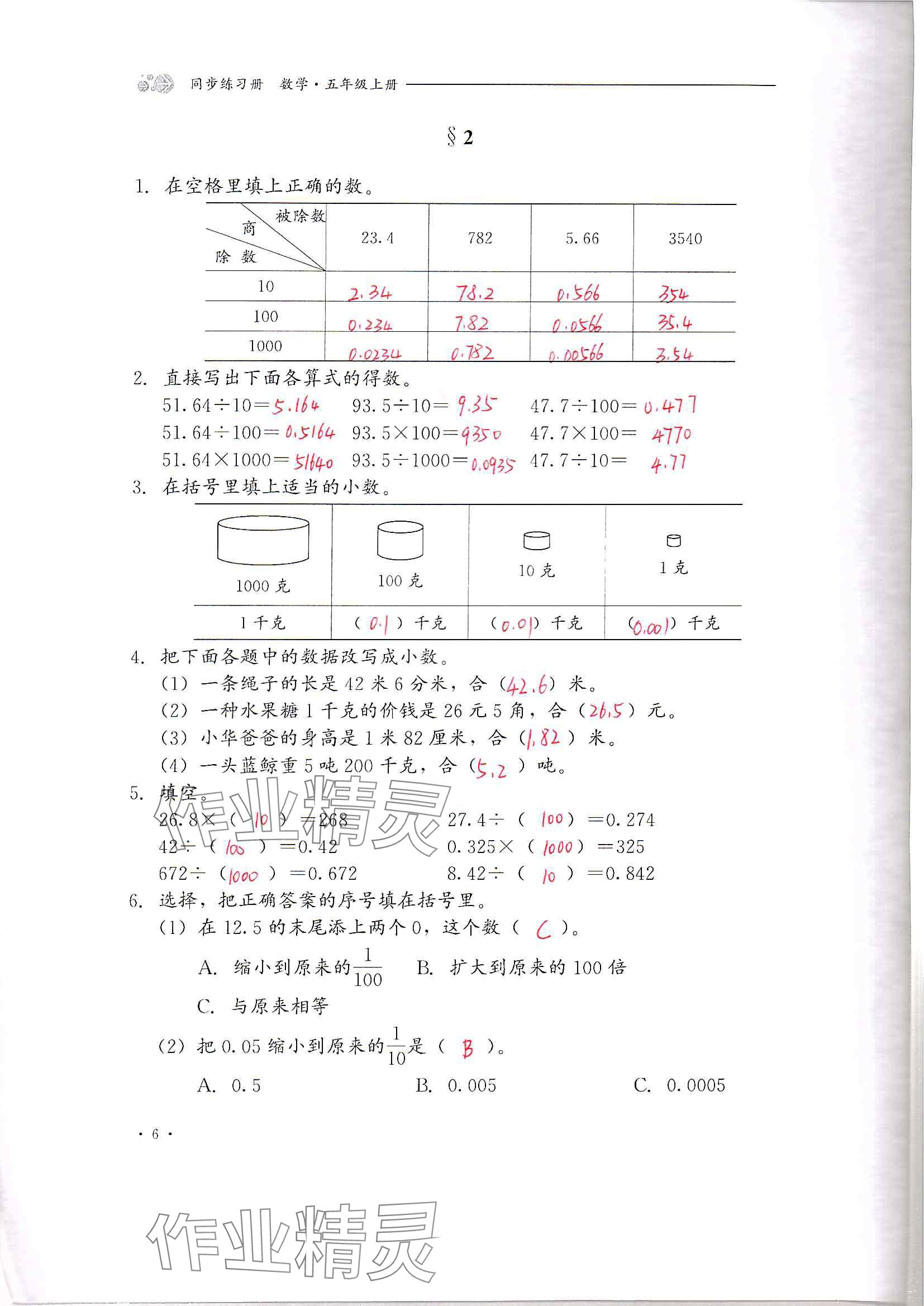 2024年同步练习册河北教育出版社五年级数学上册冀教版 参考答案第6页