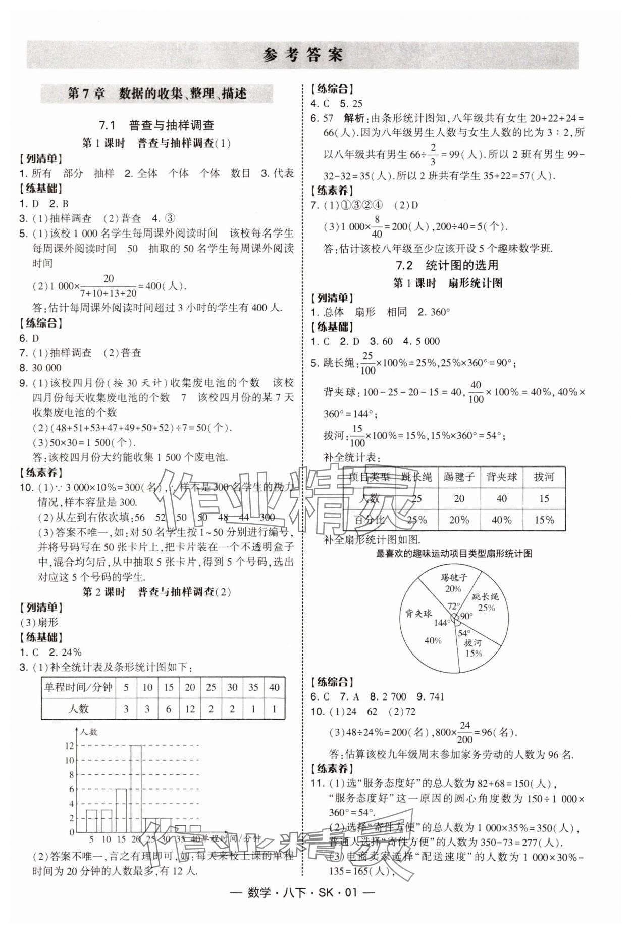 2025年经纶学典课时作业八年级数学下册苏科版 参考答案第1页