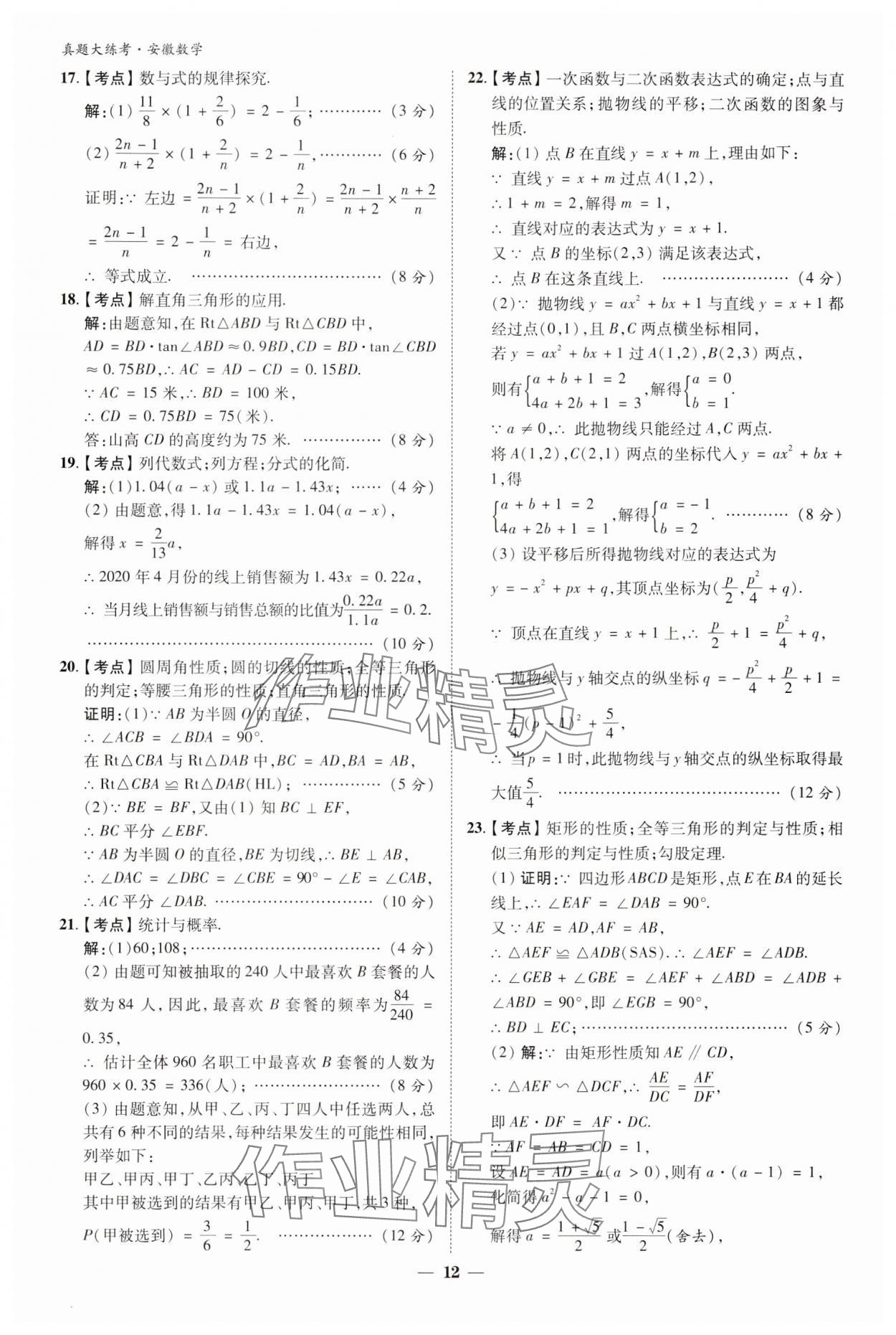2024年中考真題大練考數學安徽專版 參考答案第11頁