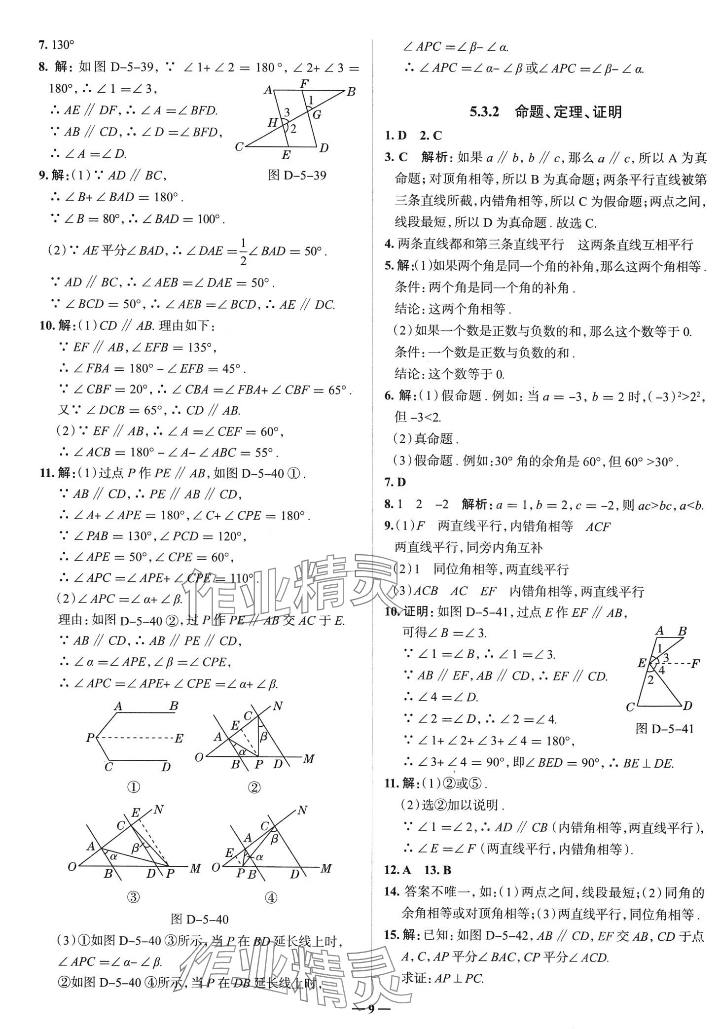 2024年走進名校七年級數(shù)學(xué)下冊人教版山東專版 第9頁