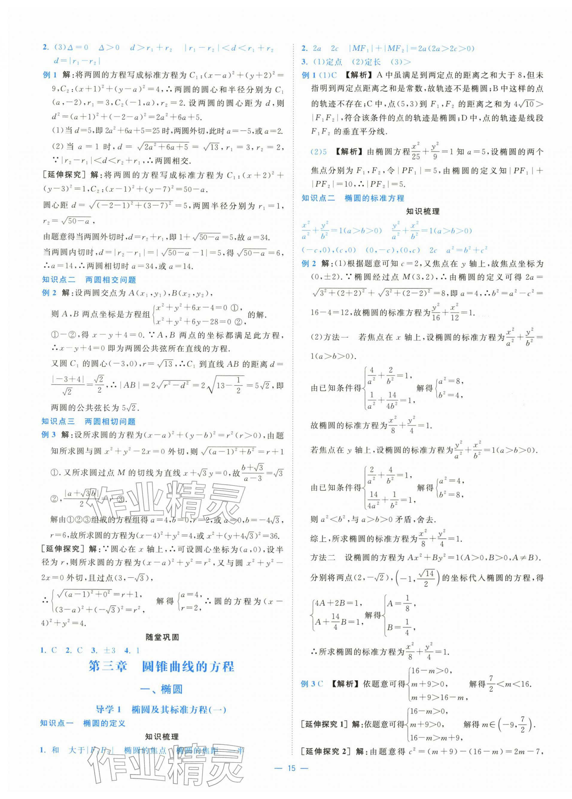 2025年全校核心素養(yǎng)測評高中數(shù)學(xué)選擇性必修第一冊人教版&nbsp;第15頁