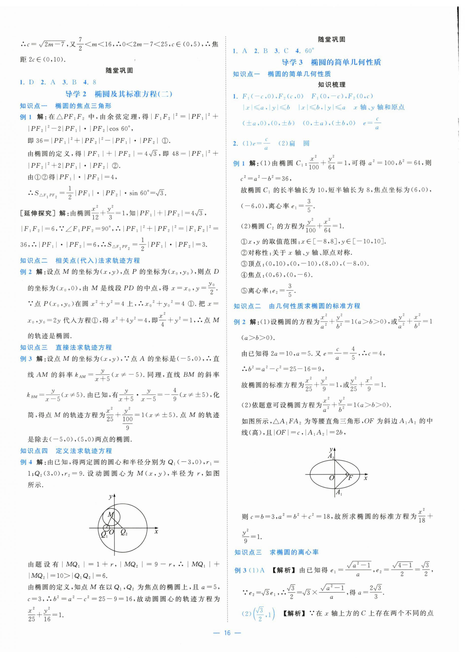 2025年全校核心素養(yǎng)測評高中數(shù)學選擇性必修第一冊人教版&nbsp;第16頁