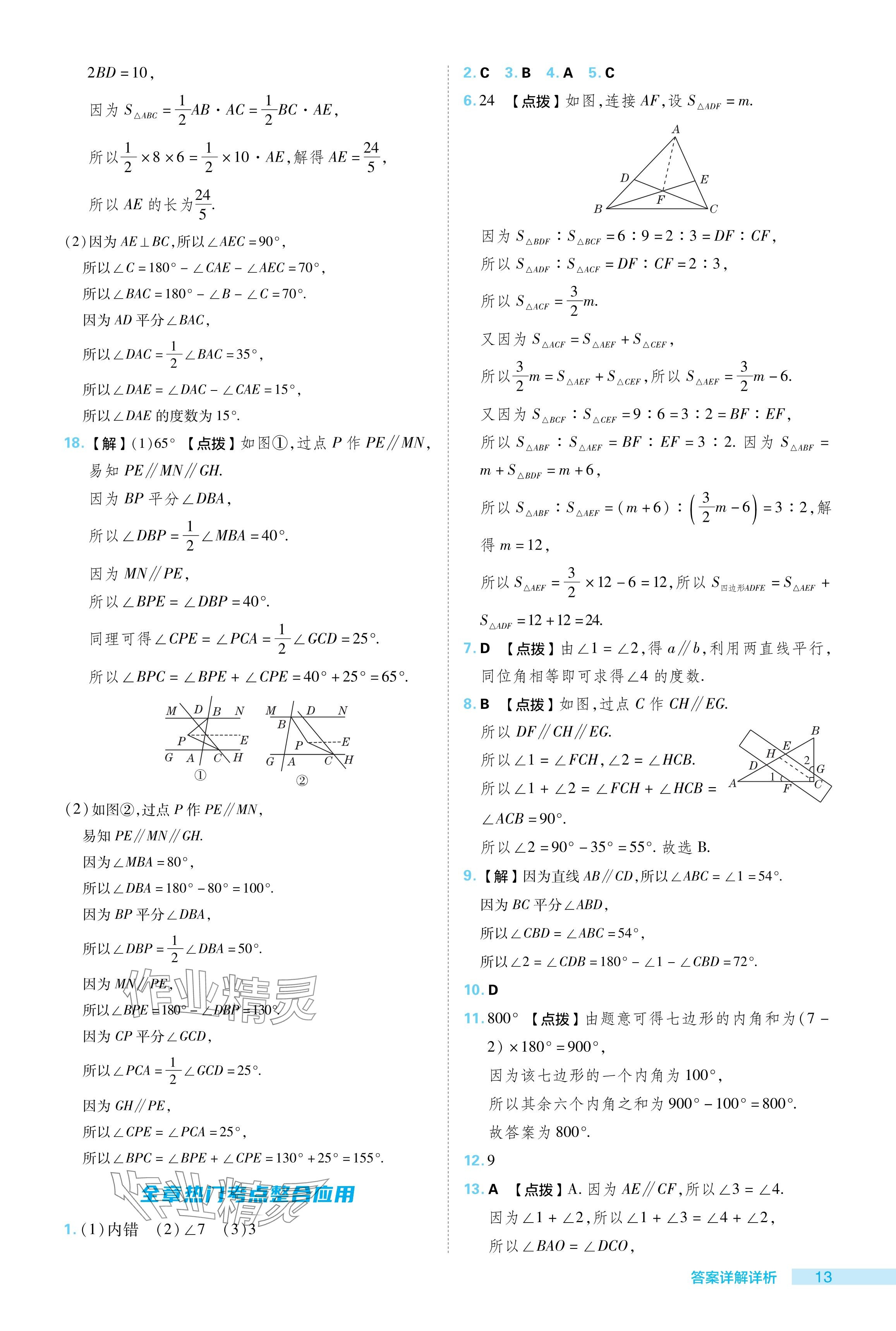 2024年綜合應用創(chuàng)新題典中點七年級數(shù)學下冊蘇科版 參考答案第13頁