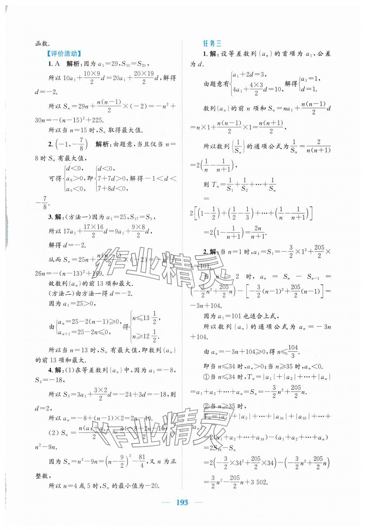 2025年新編高中同步作業(yè)高中數(shù)學(xué)選擇性必修第二冊人教版A 參考答案第9頁