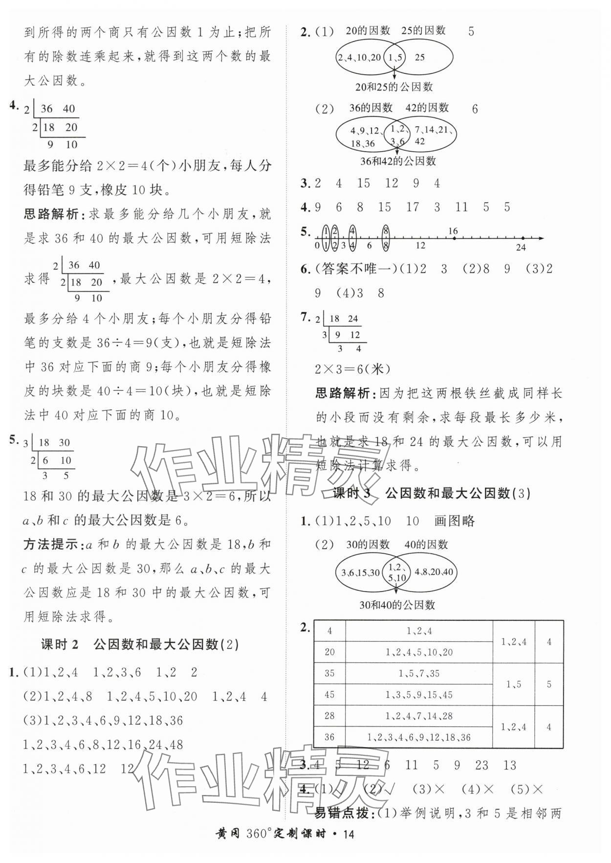 2024年黄冈360定制课时五年级数学下册青岛版 参考答案第14页