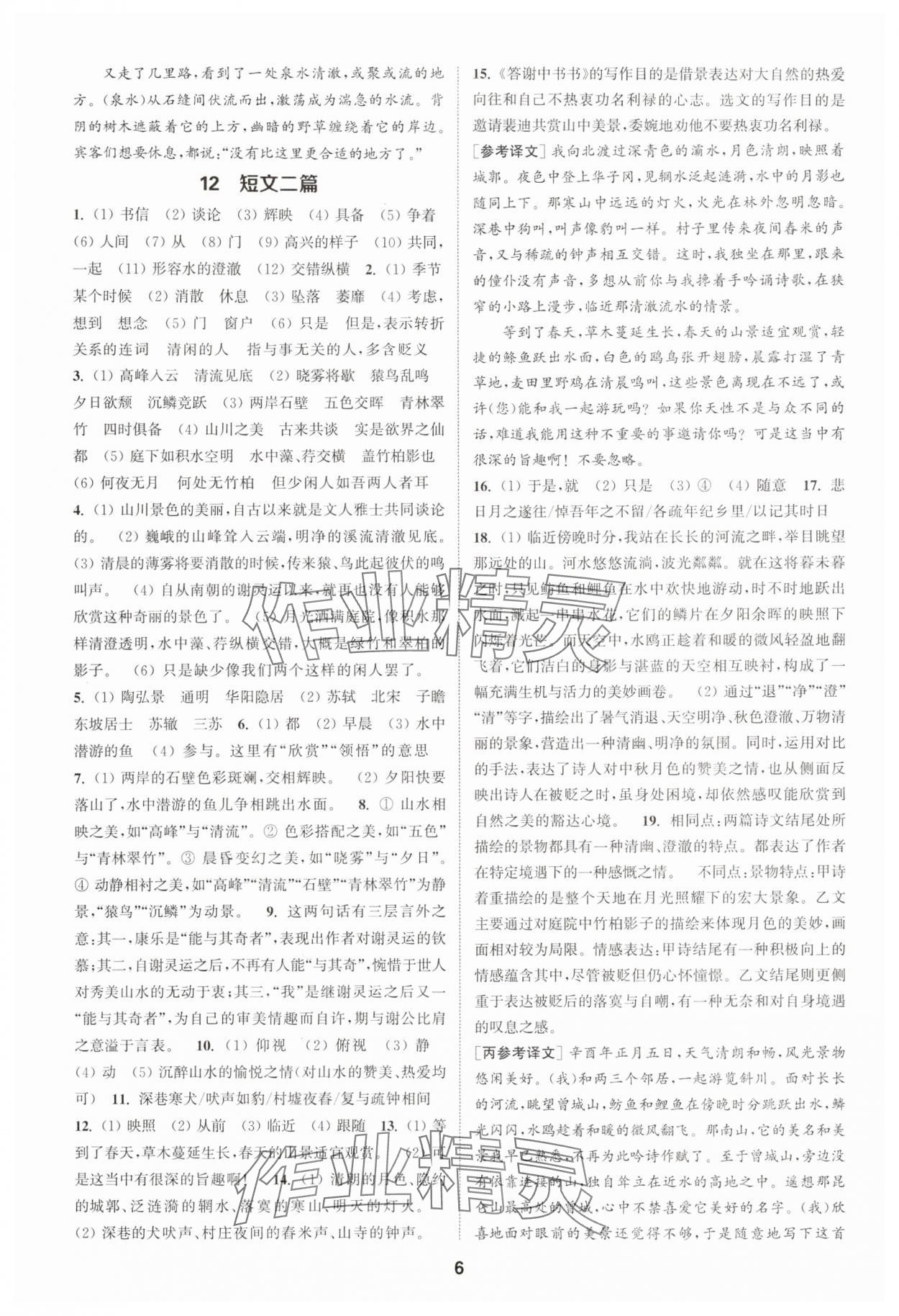 2025年通成学典课时作业本八年级语文上册人教版宿迁专版 第6页