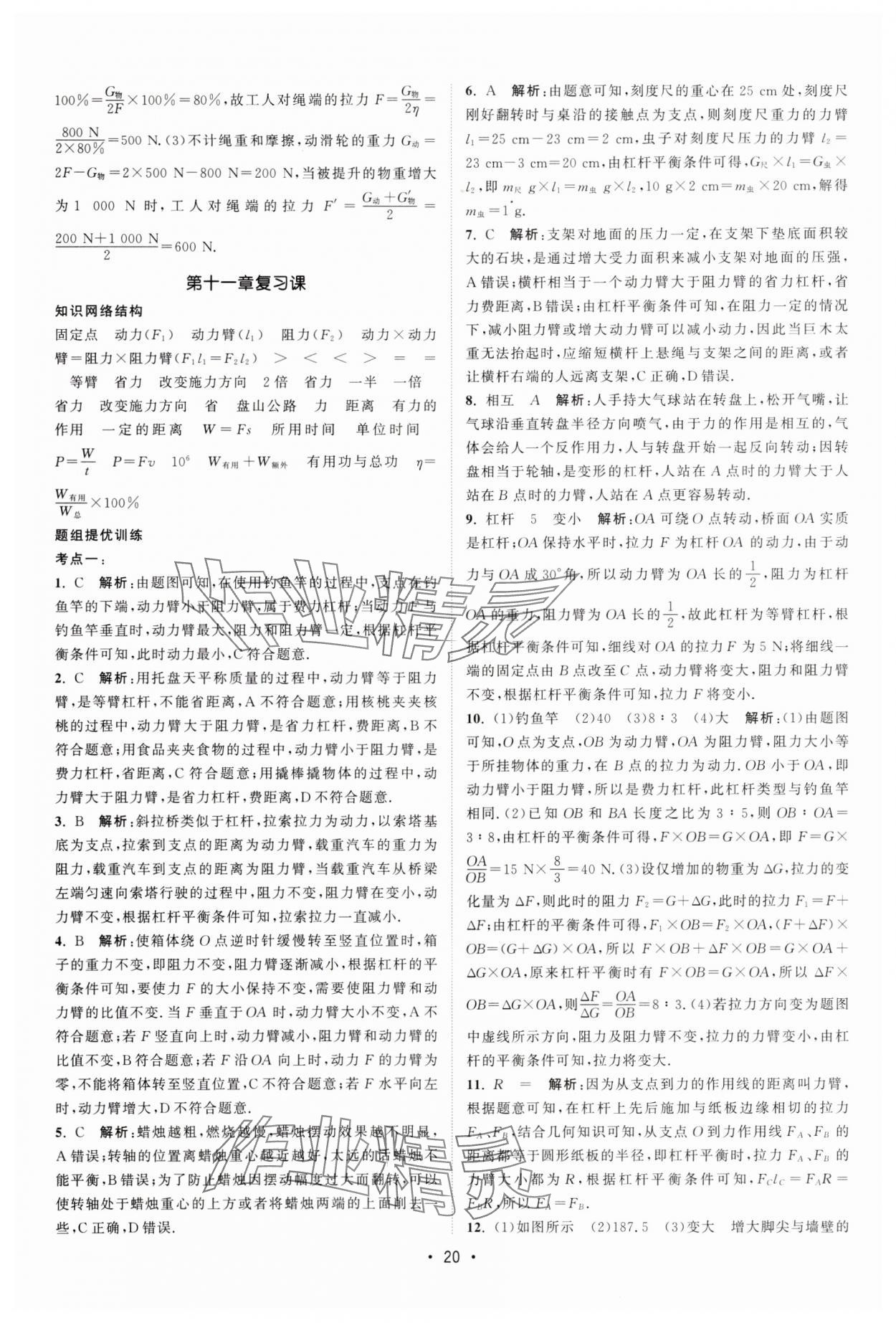 2025年課時(shí)提優(yōu)計(jì)劃作業(yè)本九年級(jí)物理上冊(cè)蘇科版 第20頁(yè)