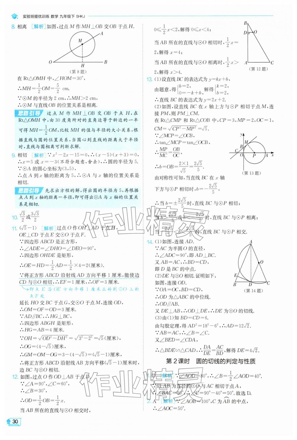 2026年实验班提优训练九年级数学下册沪科版&nbsp;第30页