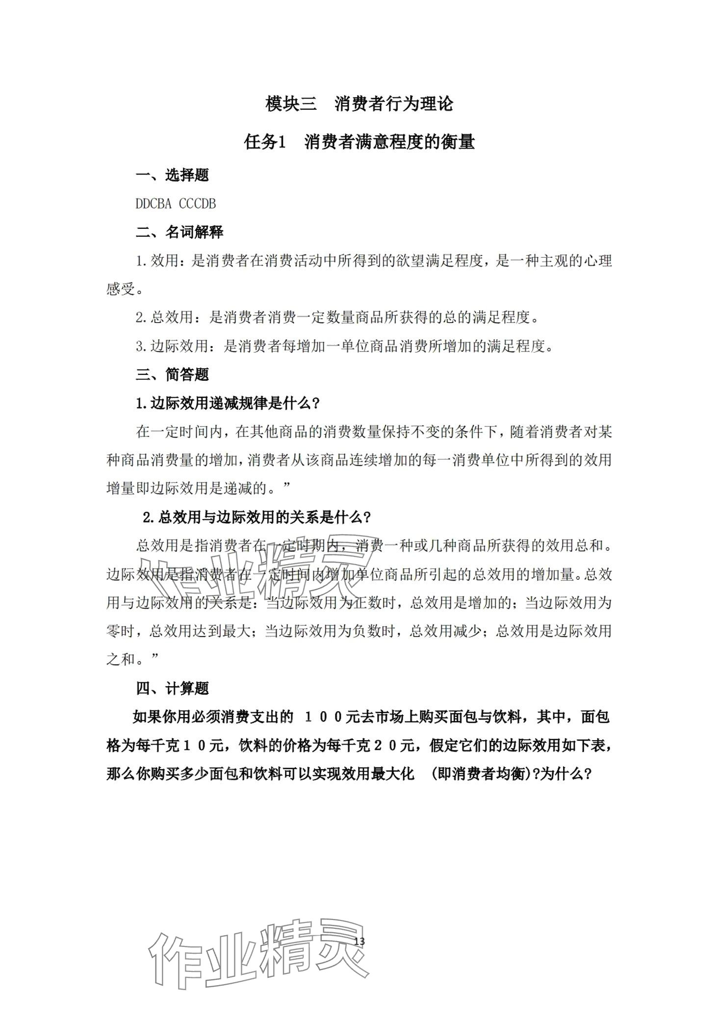 2024年經(jīng)濟(jì)學(xué)及應(yīng)用習(xí)題冊第二版 第10頁