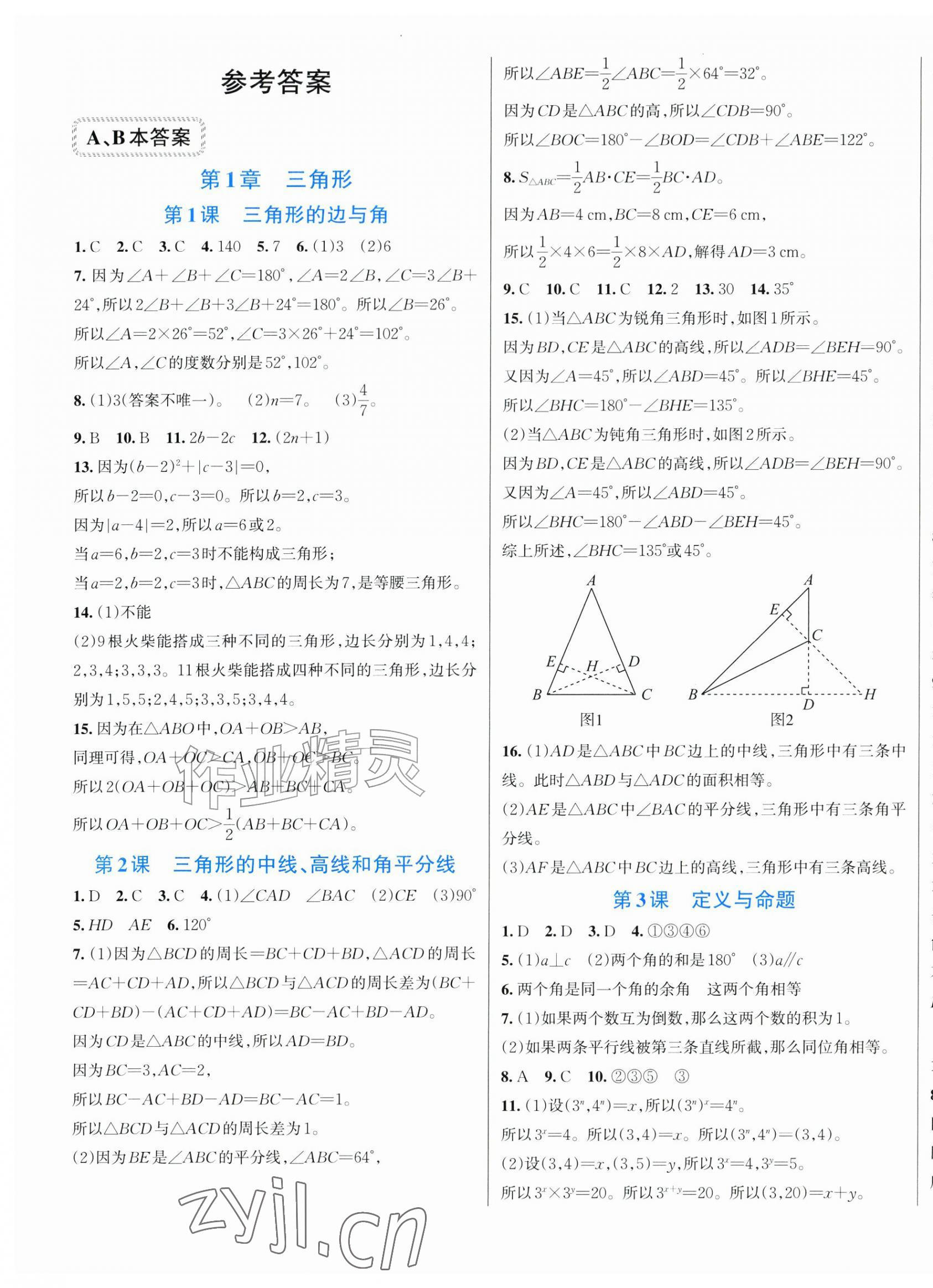 2026年全优方案夯实与提高八年级数学上册浙教版评议教辅&nbsp;第1页