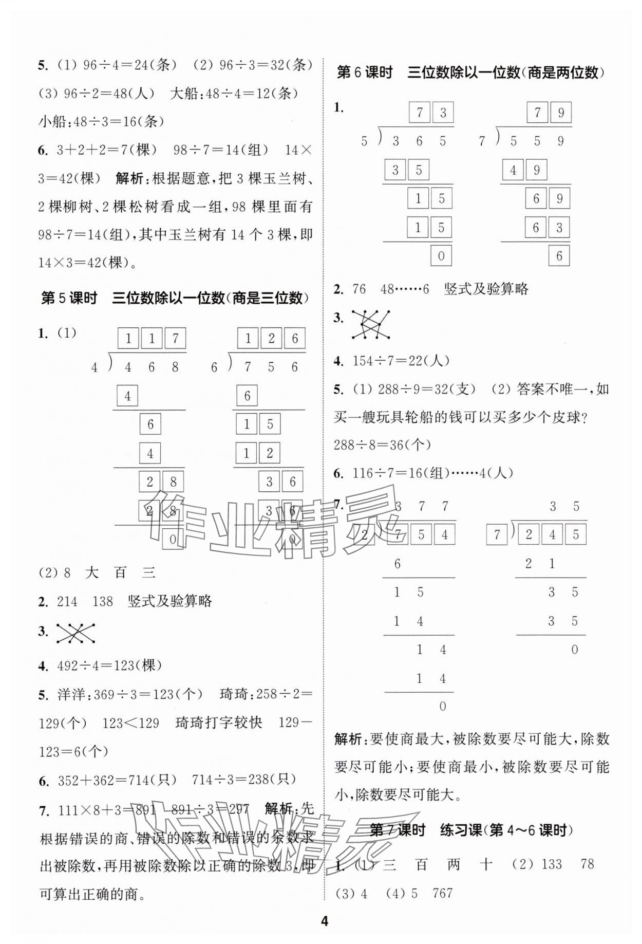 2024年通城学典课时作业本三年级数学下册人教版 参考答案第4页