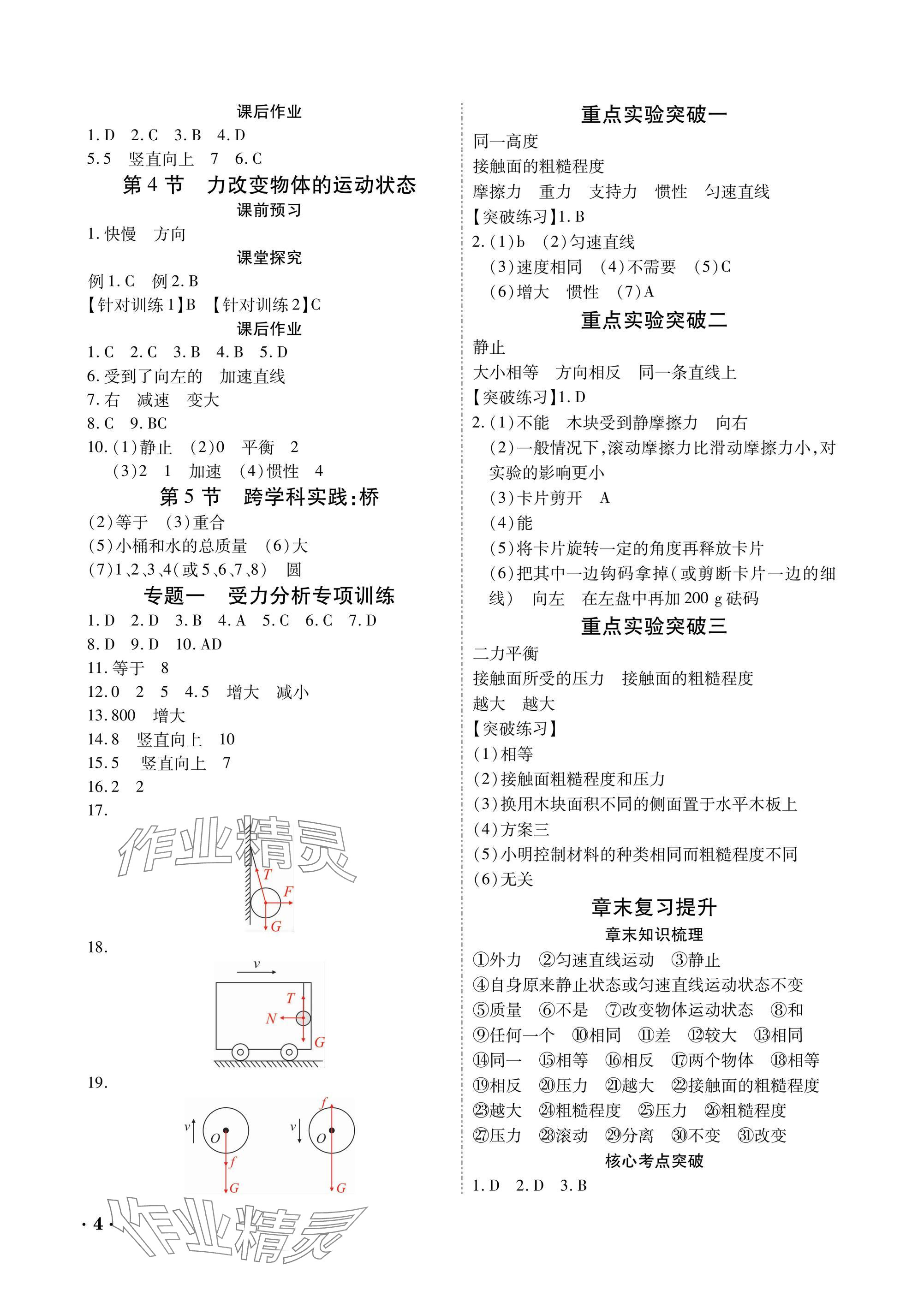 2025年優(yōu)課堂給力A加八年級(jí)物理下冊教科版 參考答案第4頁