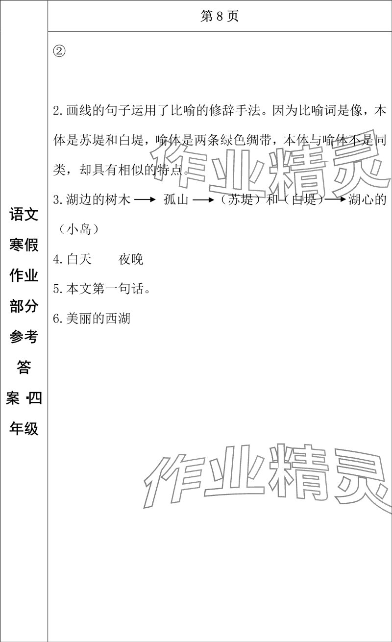 2024年寒假作业长春出版社四年级语文 参考答案第7页