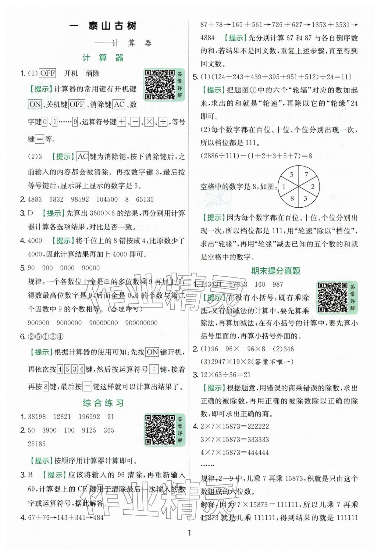 2026年实验班提优训练四年级数学下册青岛版&nbsp;第1页
