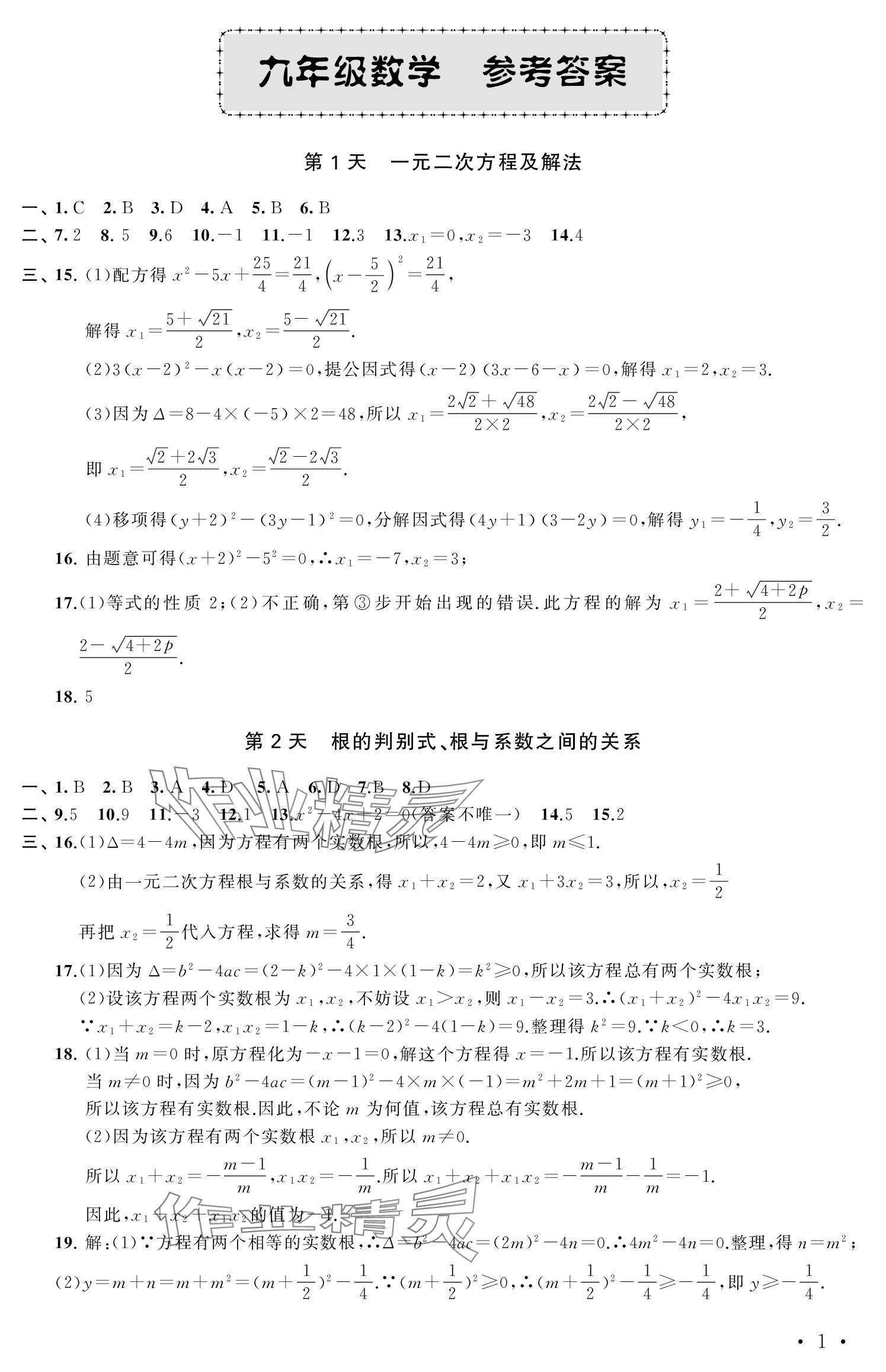 2024年優(yōu)化學(xué)習(xí)寒假20天九年級數(shù)學(xué)江蘇專版 參考答案第1頁