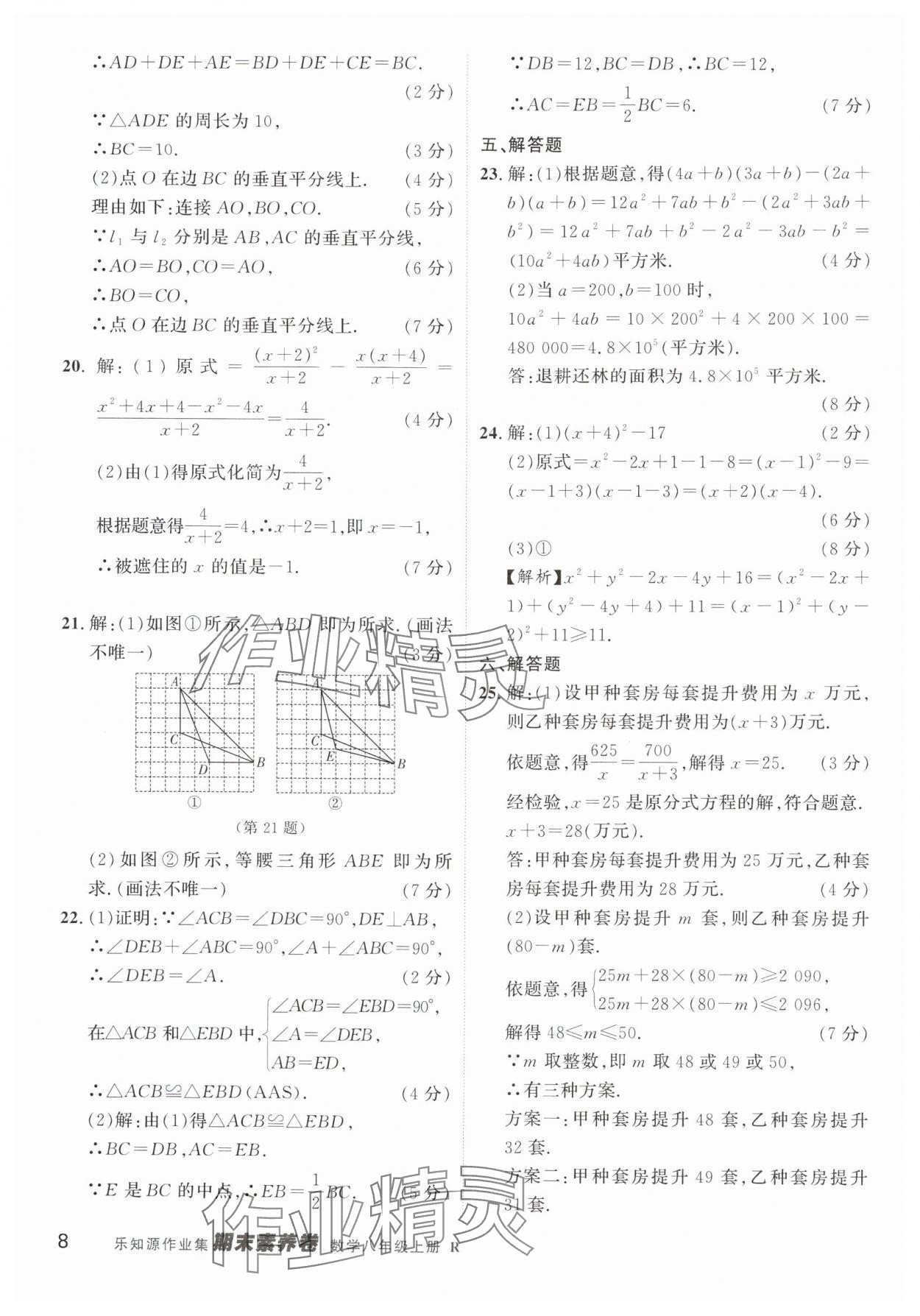 2024年樂知源作業(yè)集期末素養(yǎng)卷八年級數(shù)學(xué)上冊人教版 第8頁