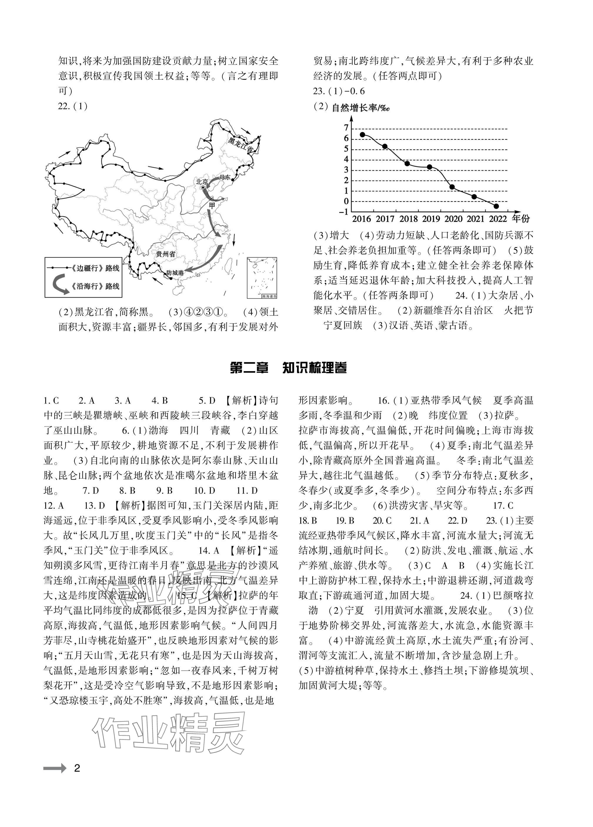 2025年节节高大象出版社八年级地理全一册人教版 参考答案第2页