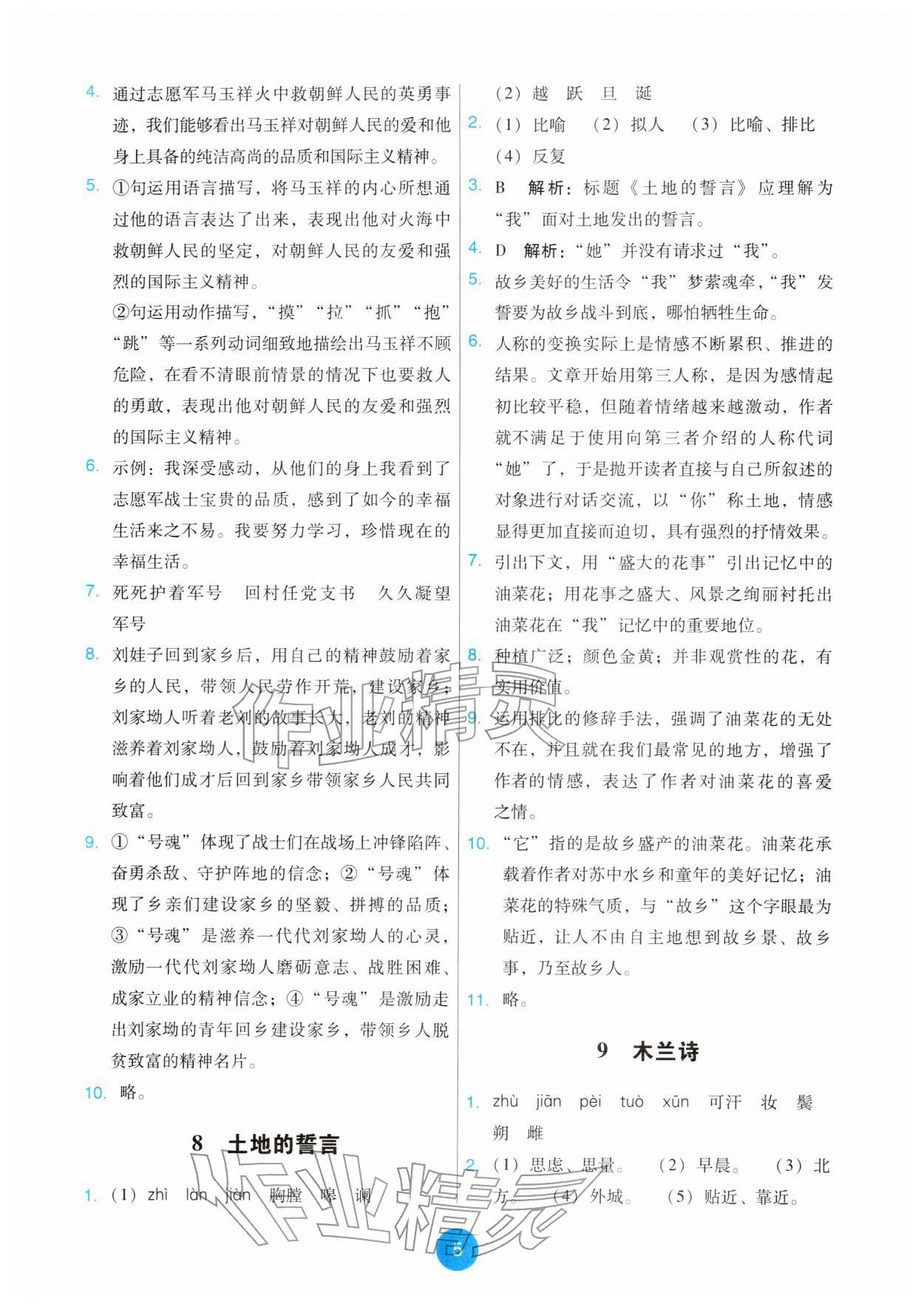 2026年能力培养与测试七年级语文下册人教版&nbsp;第5页