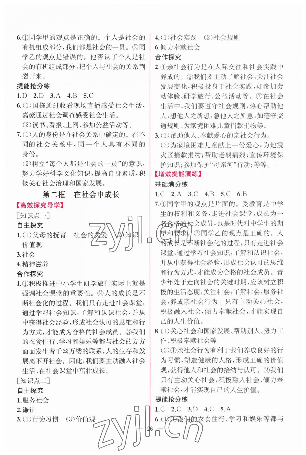 2023年同步導(dǎo)學(xué)案課時練八年級道德與法治上冊人教版 參考答案第2頁