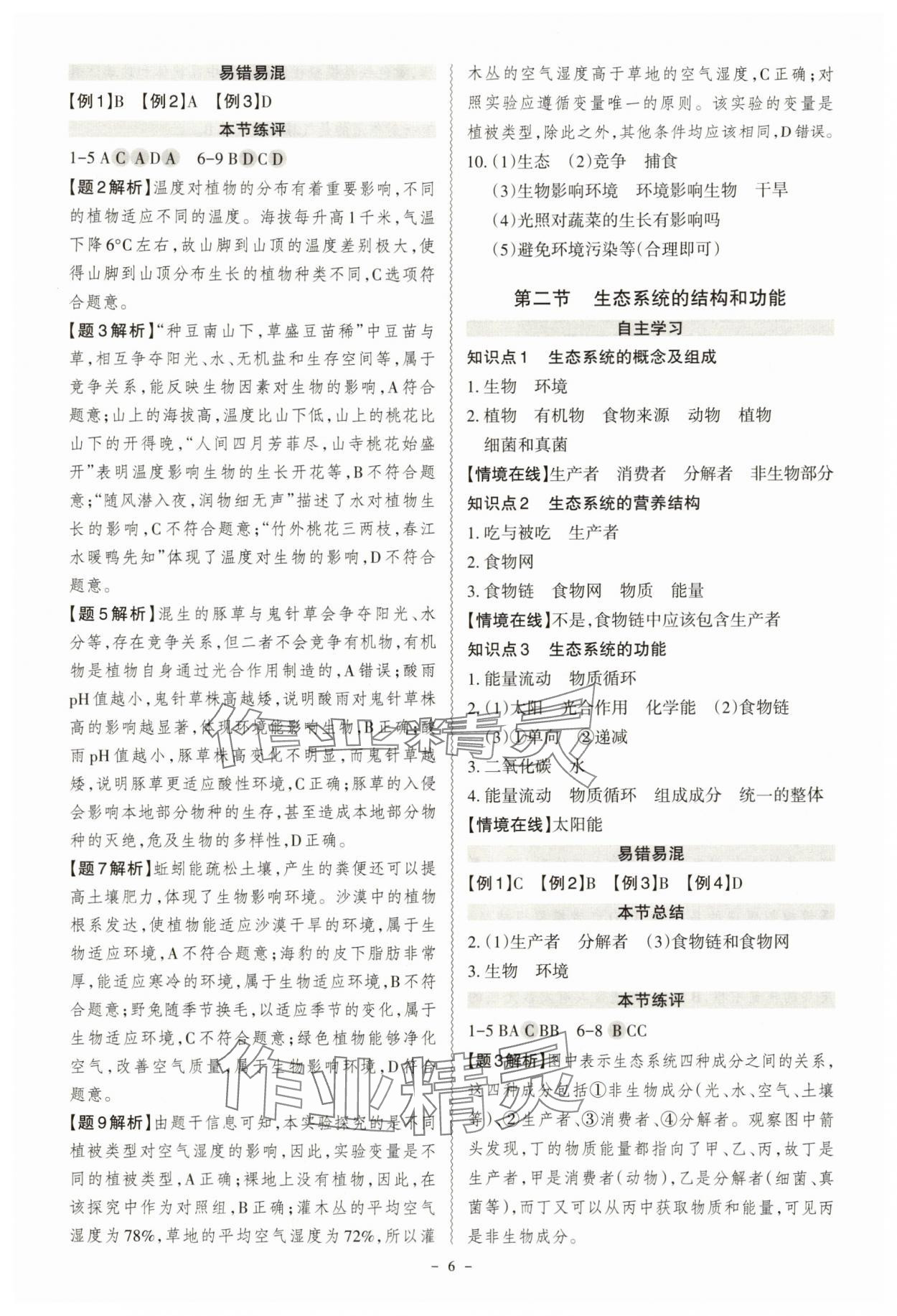 2025年同步沖刺八年級生物全一冊人教版&nbsp;第6頁