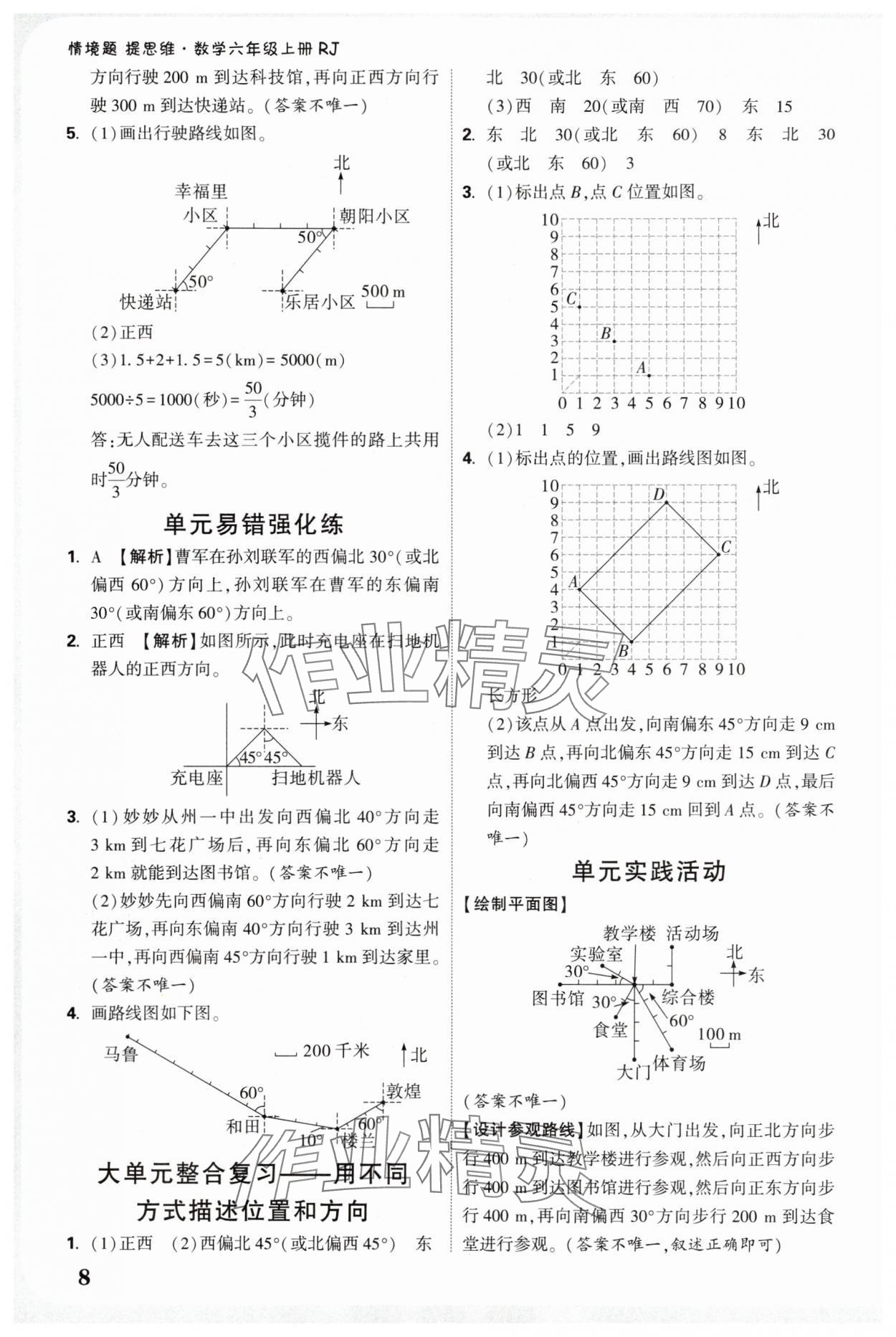 2025年小白鷗情境題提思維六年級數(shù)學上冊人教版 參考答案第8頁