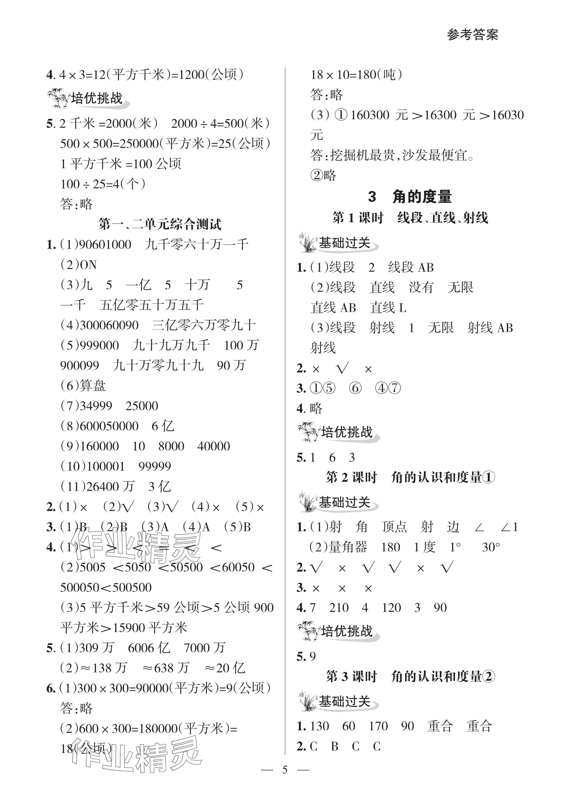 2024年配套練習(xí)與檢測(cè)四年級(jí)數(shù)學(xué)上冊(cè)人教版 參考答案第5頁(yè)