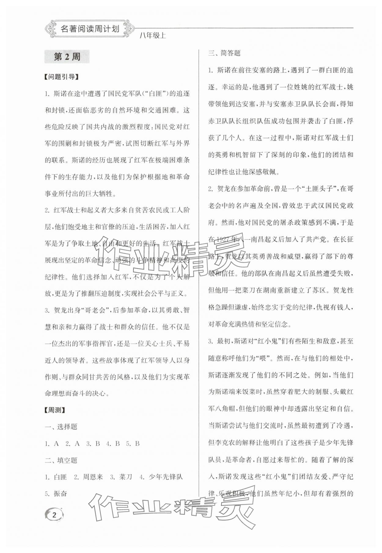 2025年名著阅读周计划八年级上册 第2页