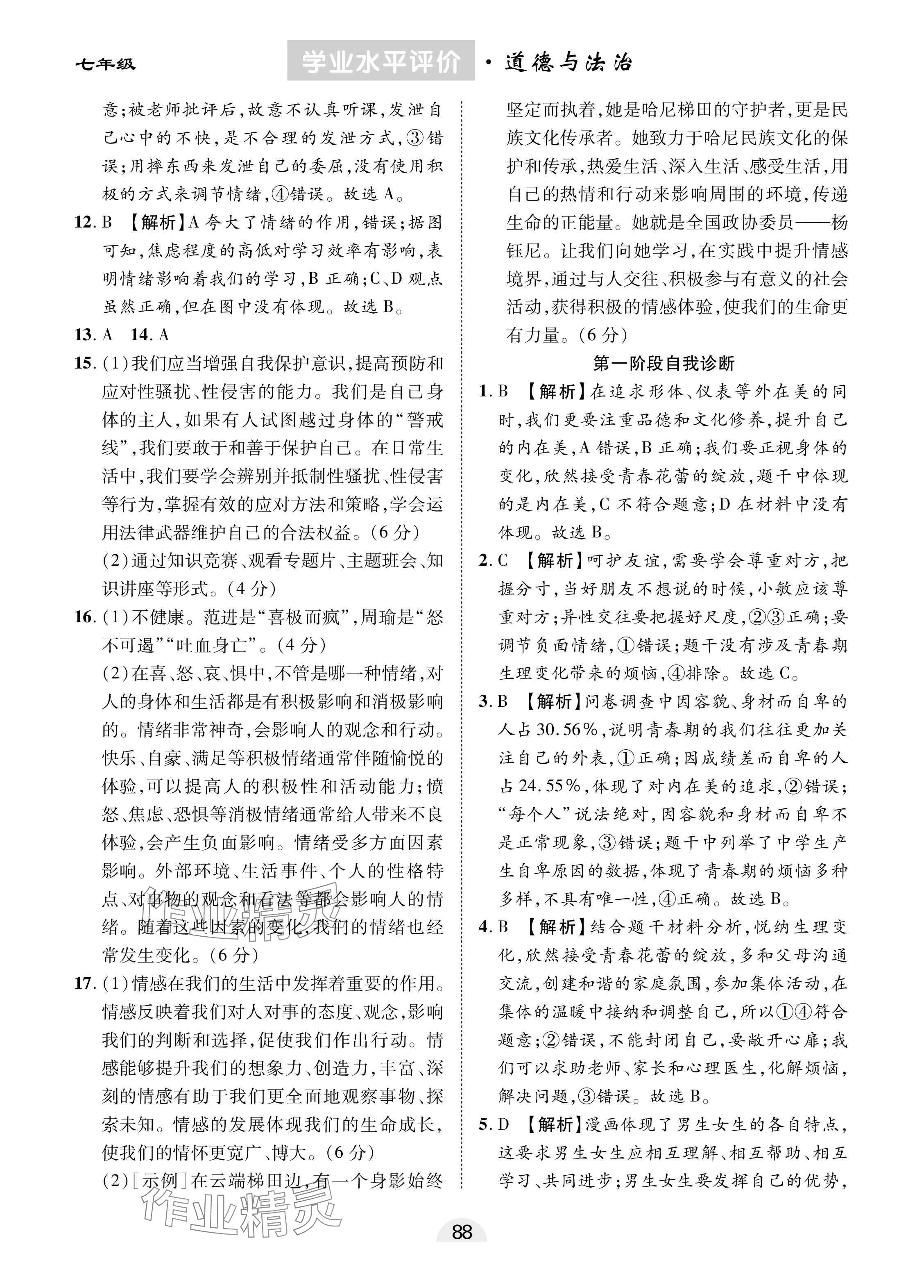 2025年學(xué)業(yè)水平評價同步檢測卷七年級道德與法治下冊人教版 參考答案第4頁