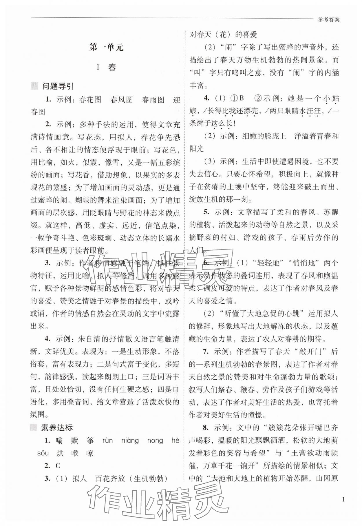 2025年新课程问题解决导学方案七年级语文上册人教版 第1页