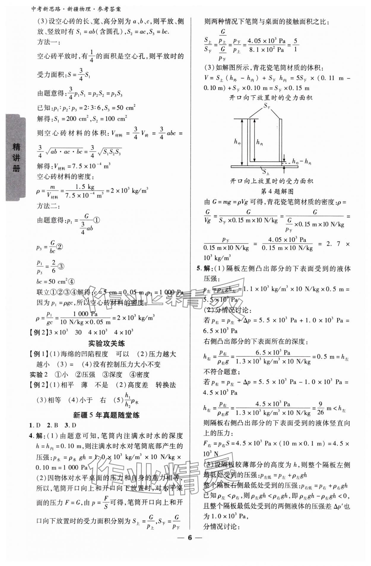 2025年中考新思路物理新疆專版 參考答案第5頁