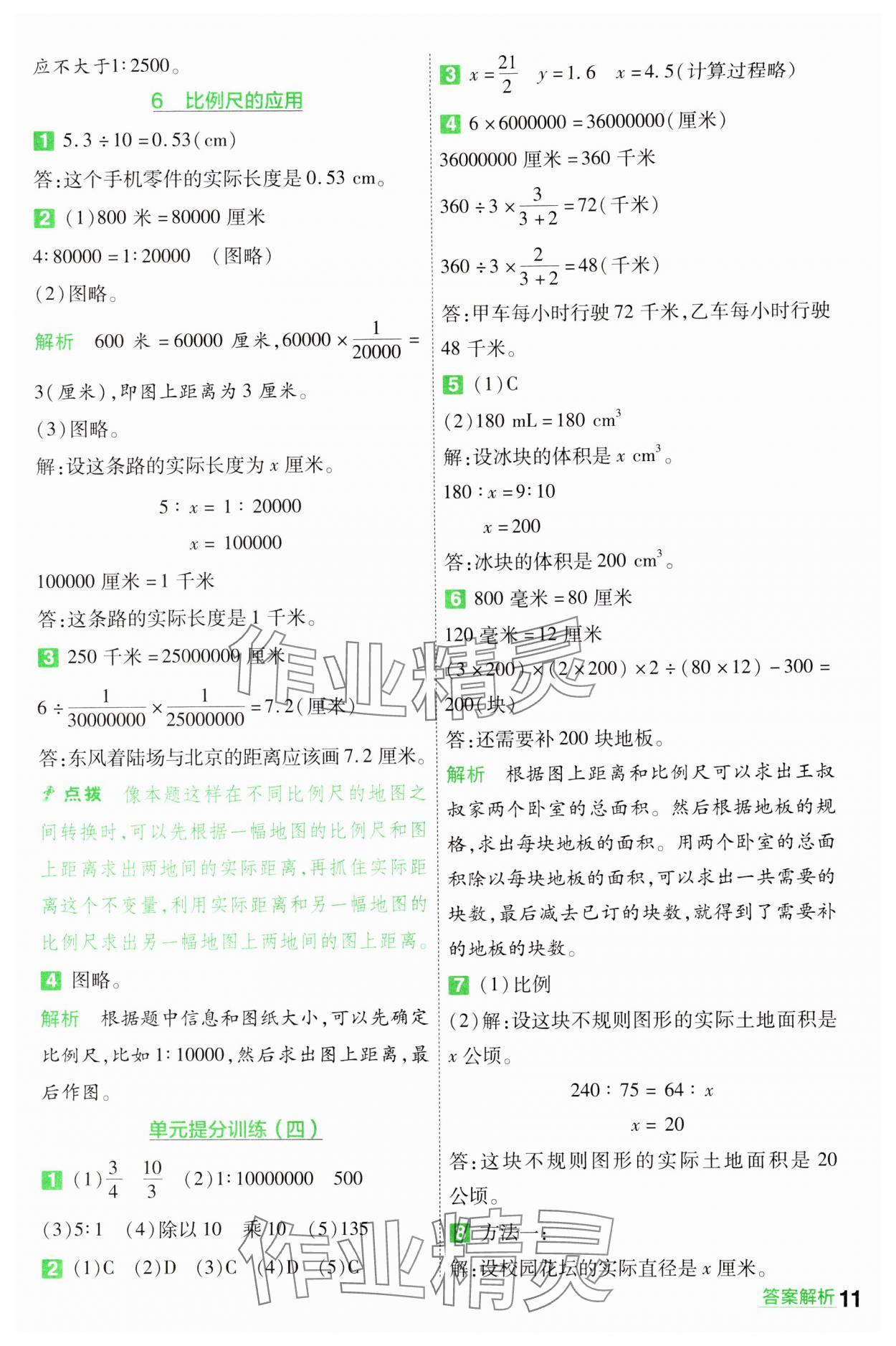 2024年一遍過六年級(jí)數(shù)學(xué)下冊(cè)蘇教版 第11頁