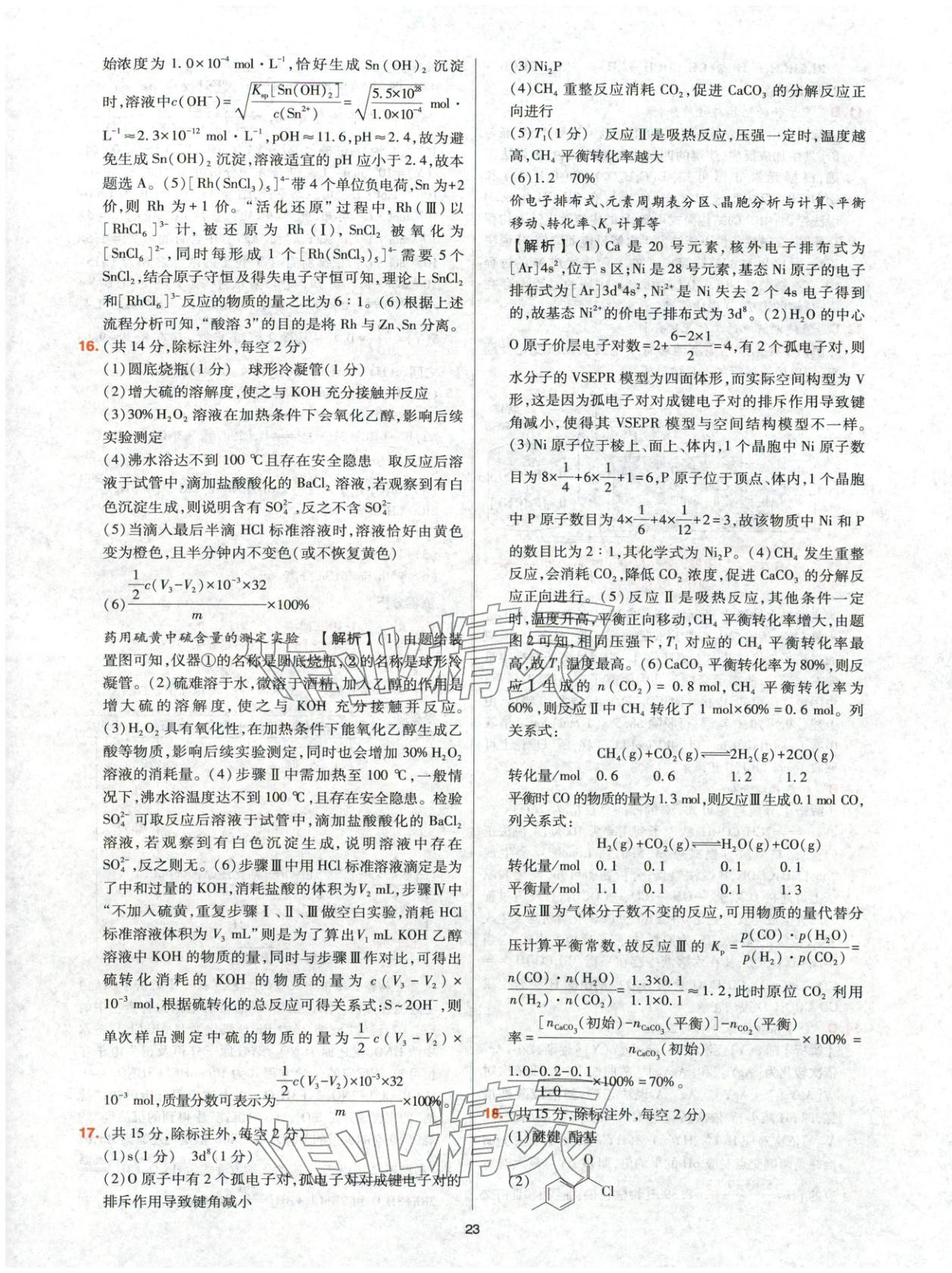 2025年高考五年真题高中化学 参考答案第23页