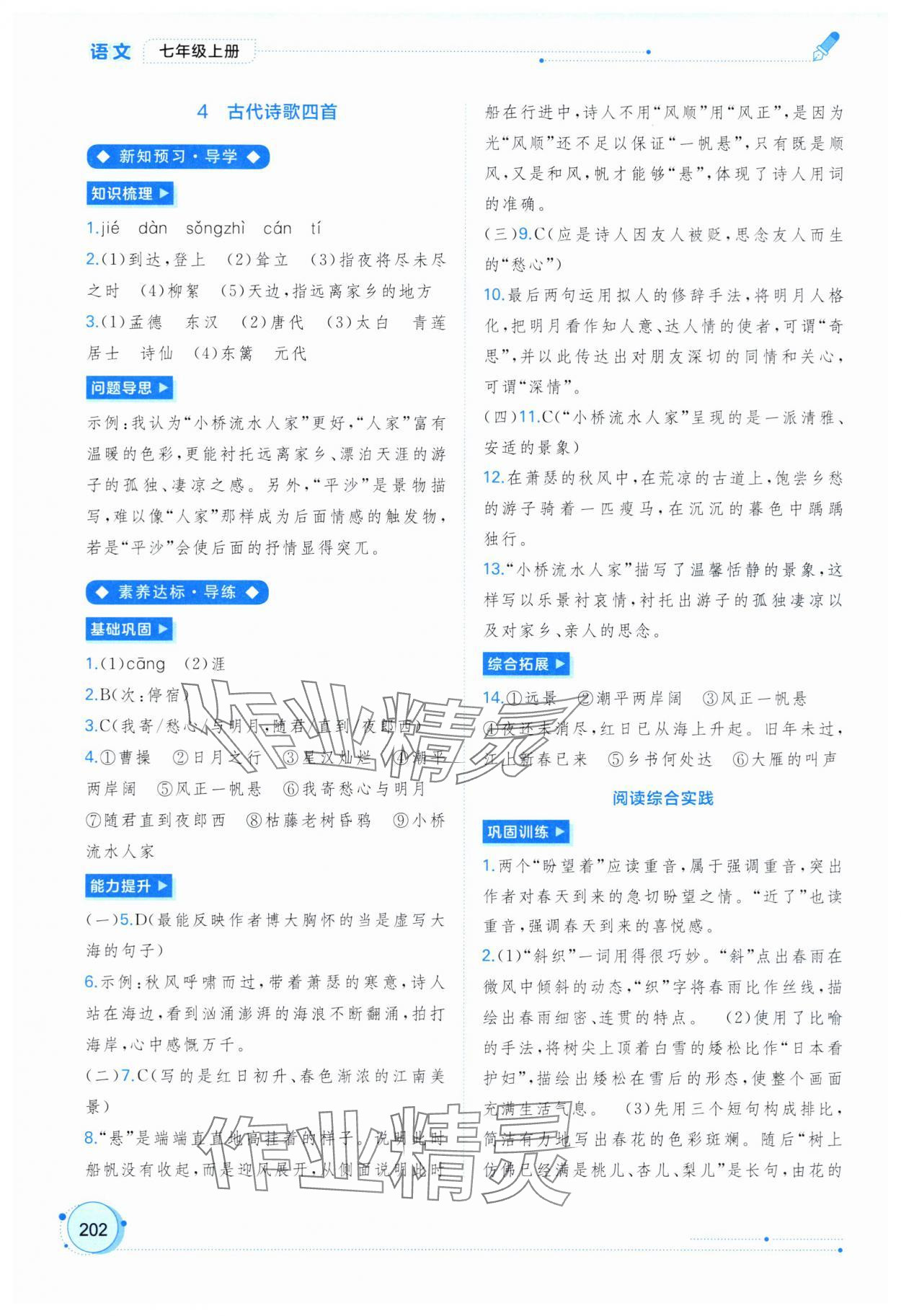 2025年新课程学习与测评同步学习七年级语文上册人教版 第4页