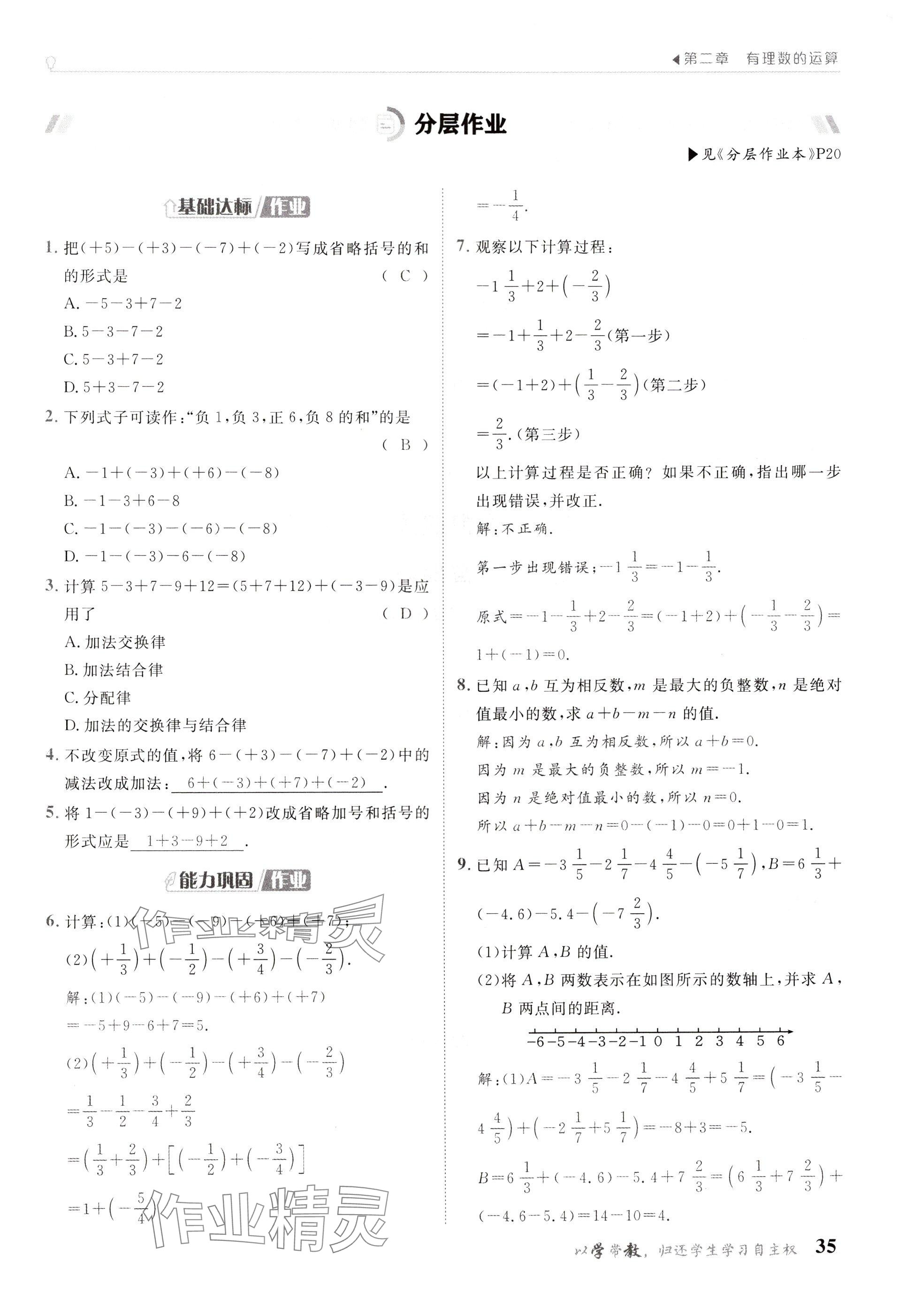 2024年金太陽導(dǎo)學(xué)案七年級(jí)數(shù)學(xué)上冊(cè)人教版 參考答案第35頁