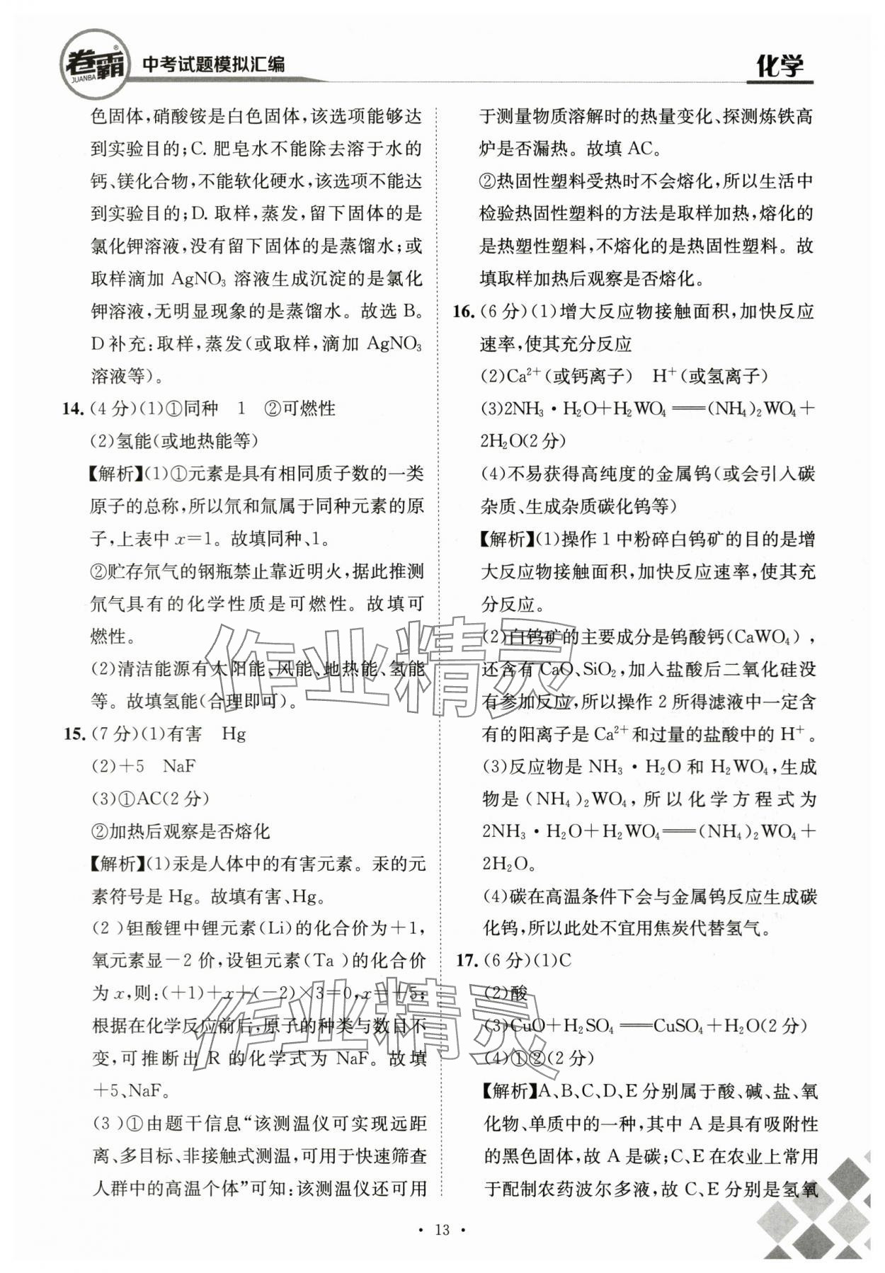 2024年卷霸中考試題模擬匯編化學(xué)江西專版 第13頁